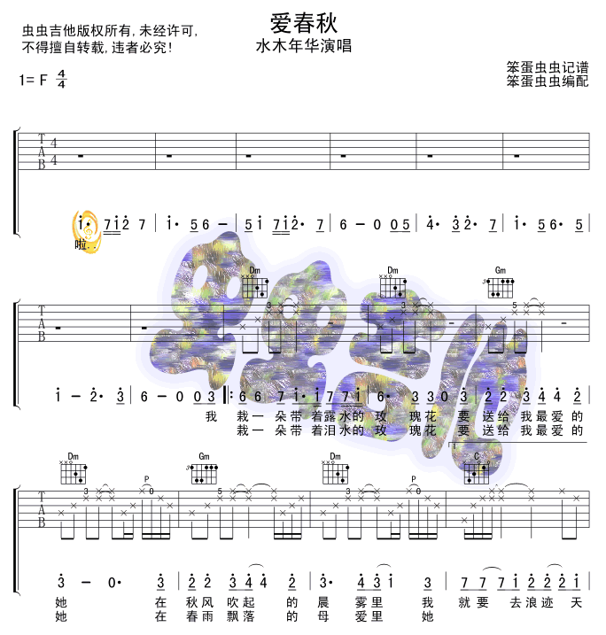 爱春秋吉他谱 F调六线谱_虫虫吉他编配_水木年华1