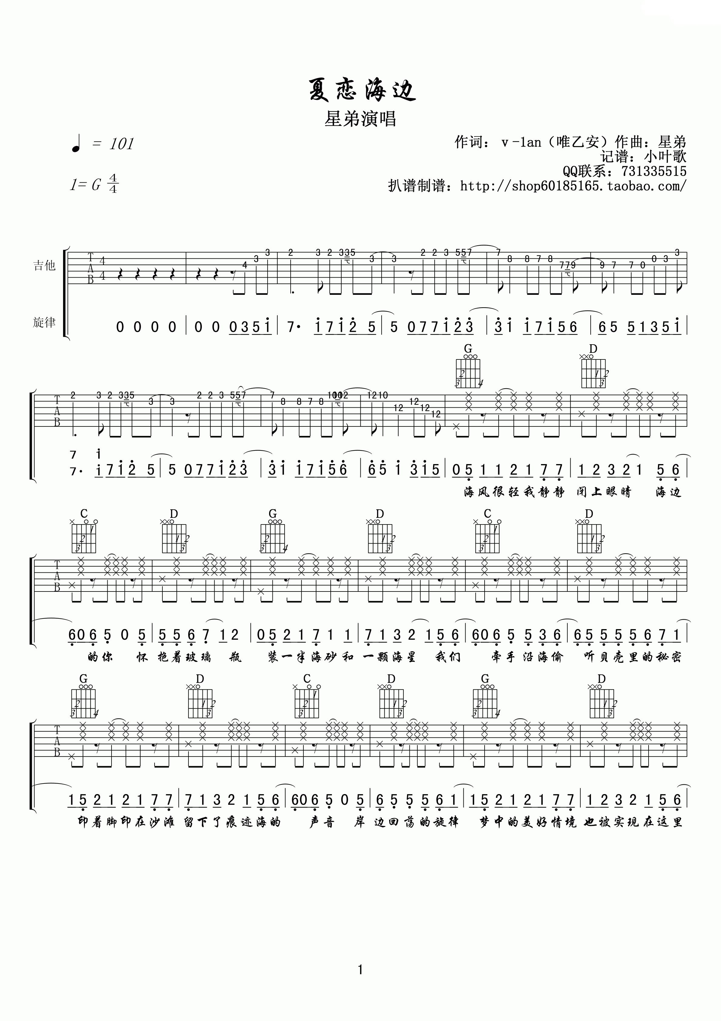 夏恋海边吉他谱 G调附前奏_小叶歌吉他编配_星弟1