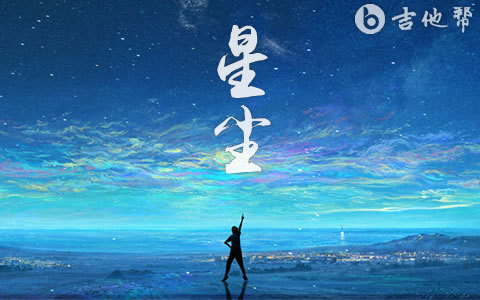 星尘吉他谱_周昭妍(Miumiu)_G调弹唱谱_完整高清版1