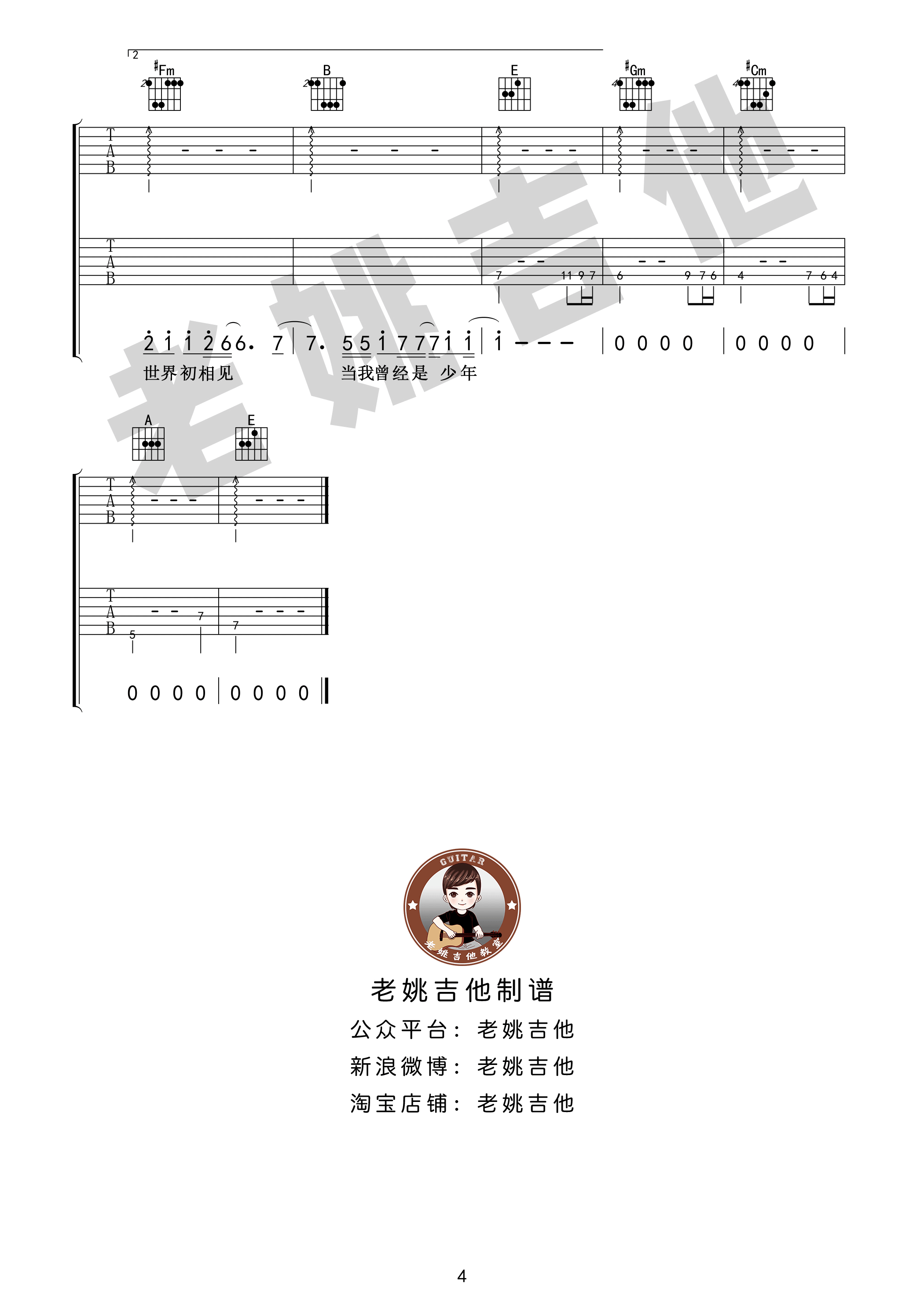 你曾是少年吉他谱 E调扫弦版-老姚吉他编配-S.H.E1