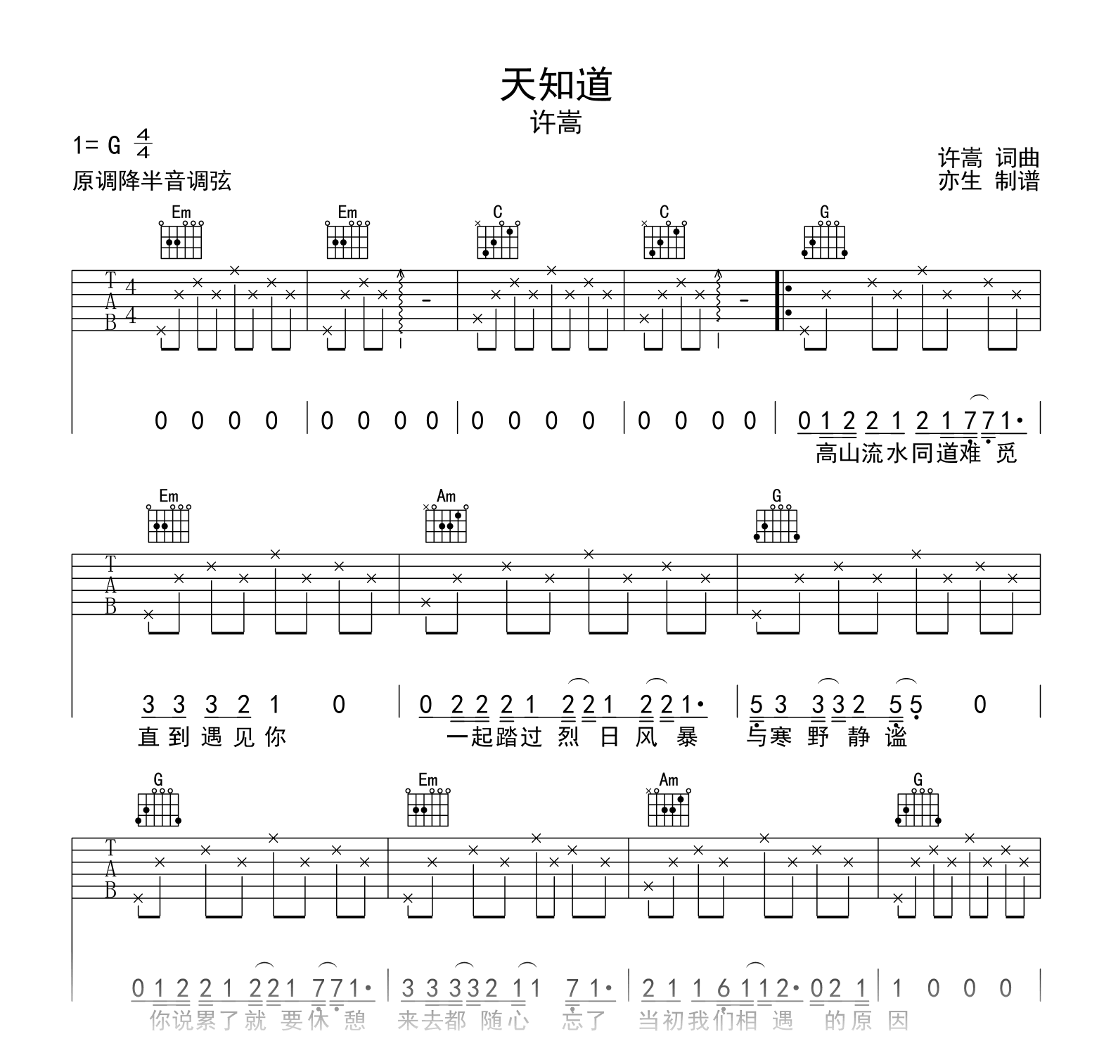 天知道吉他谱_许嵩_G调弹唱谱_《天知道》六线谱1