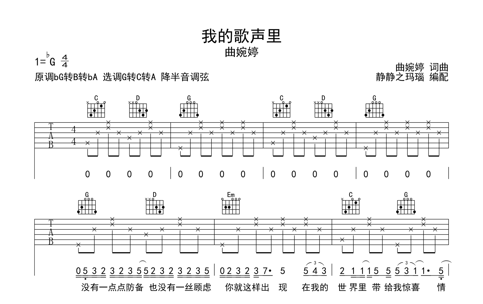 我的歌声里吉他谱_G转C转A调简版六线谱_曲婉婷1