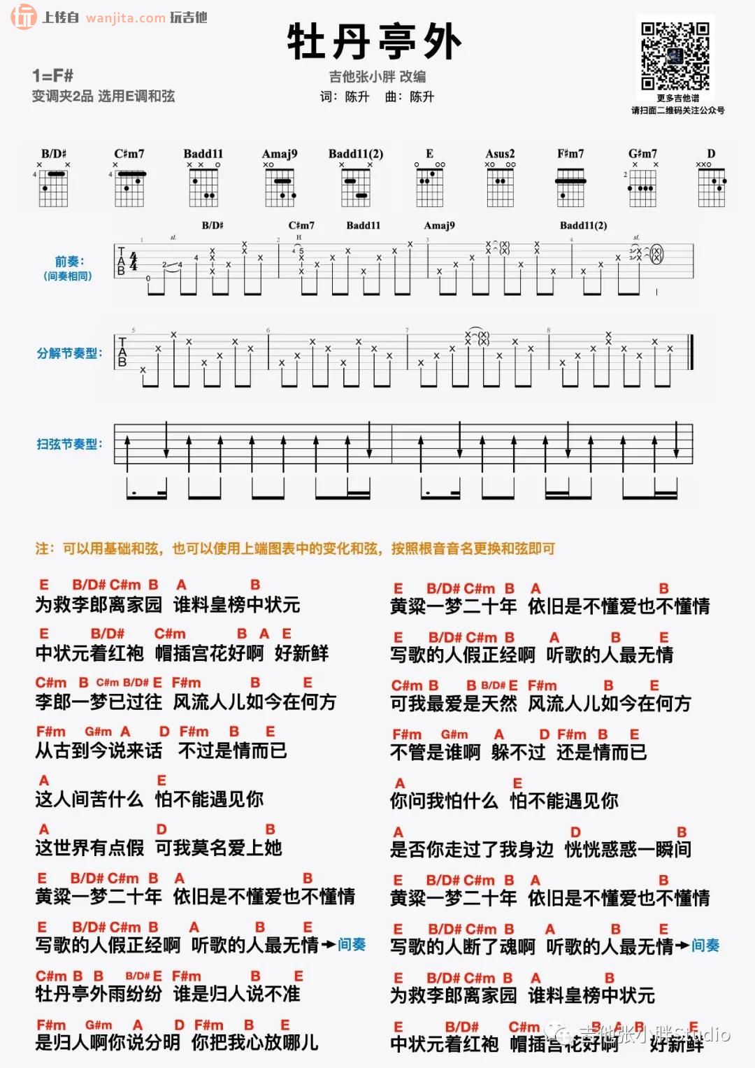 《牡丹亭外》吉他谱_E调原版六线谱_吉他弹唱视频_陈升1
