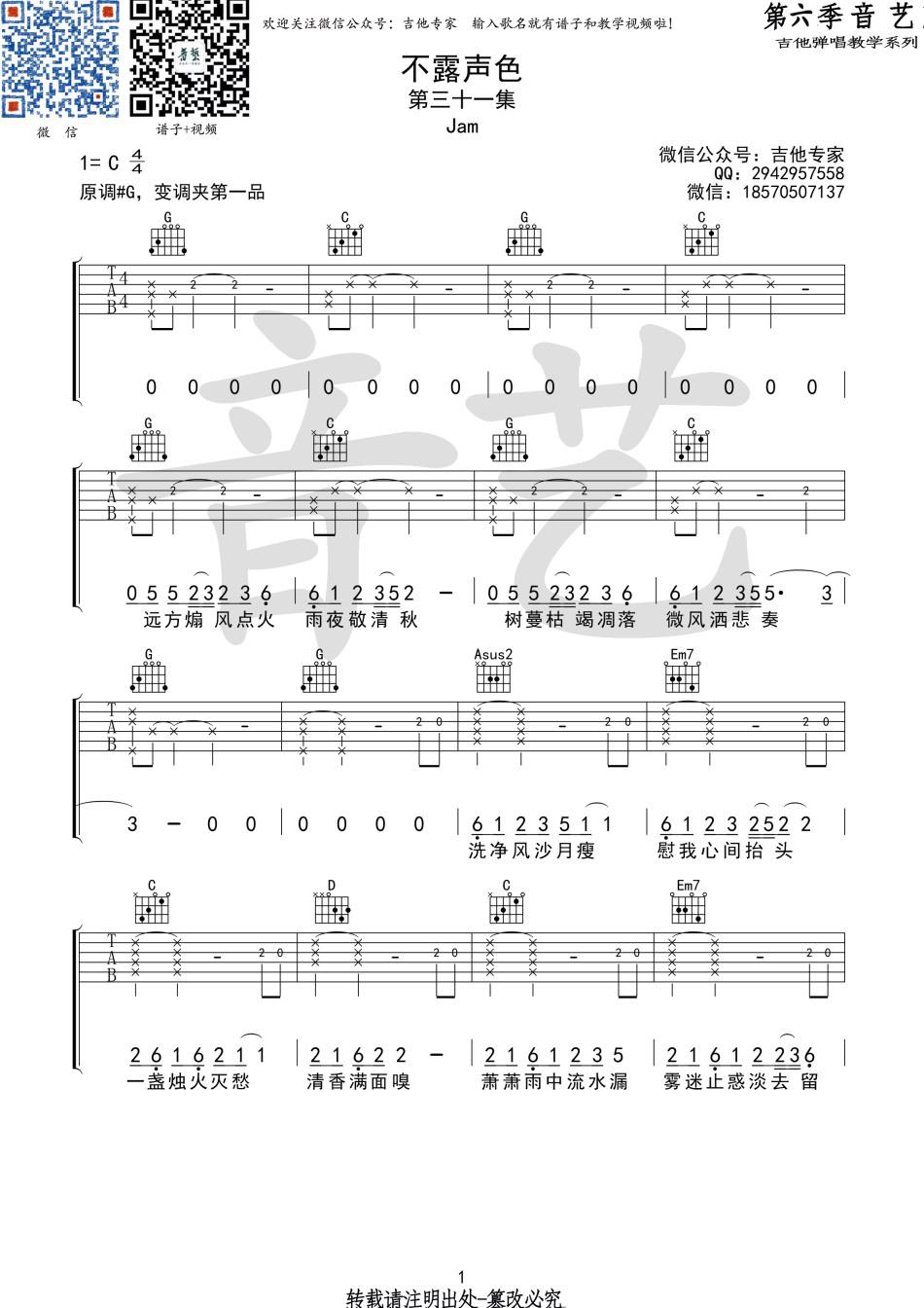 不露声色_吉他谱_Jam(阿敬)1