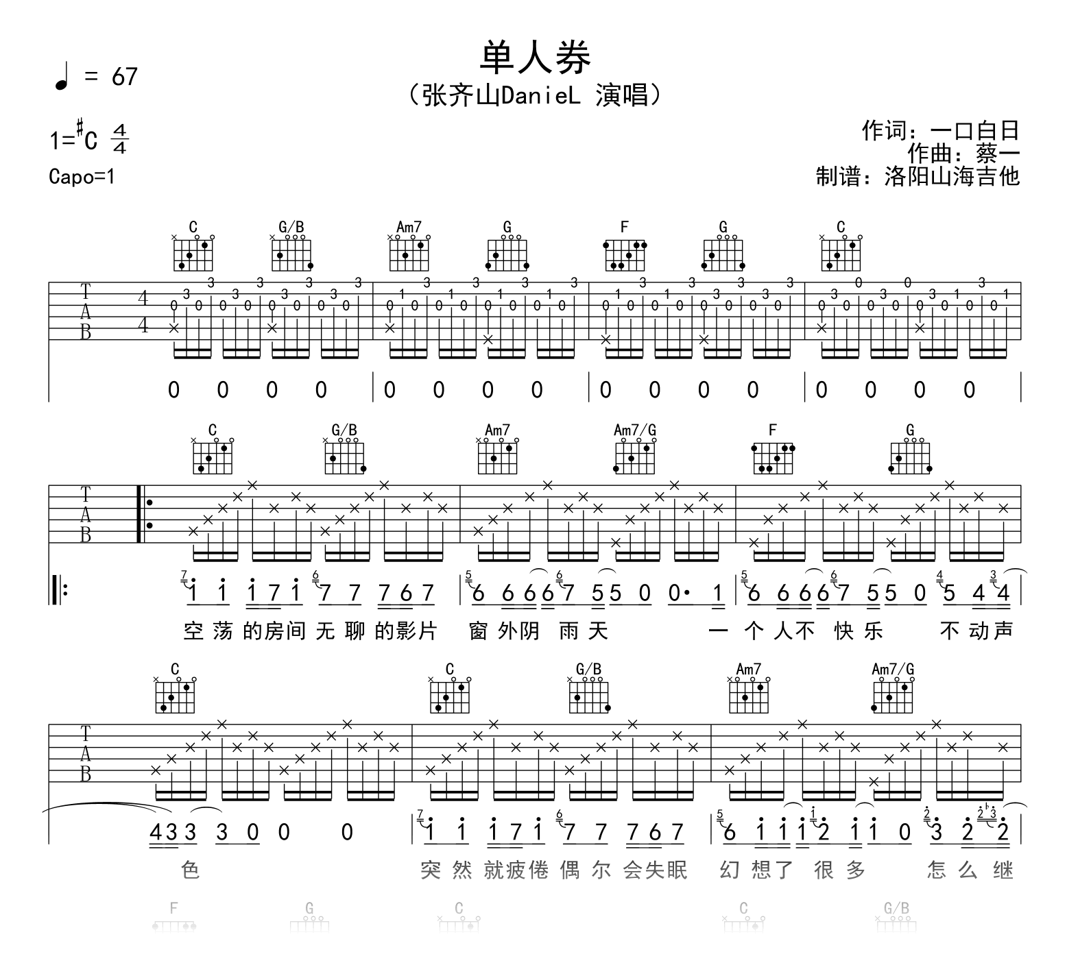 张齐山DanieL《单人券》吉他谱_C调弹唱谱_示范音频1
