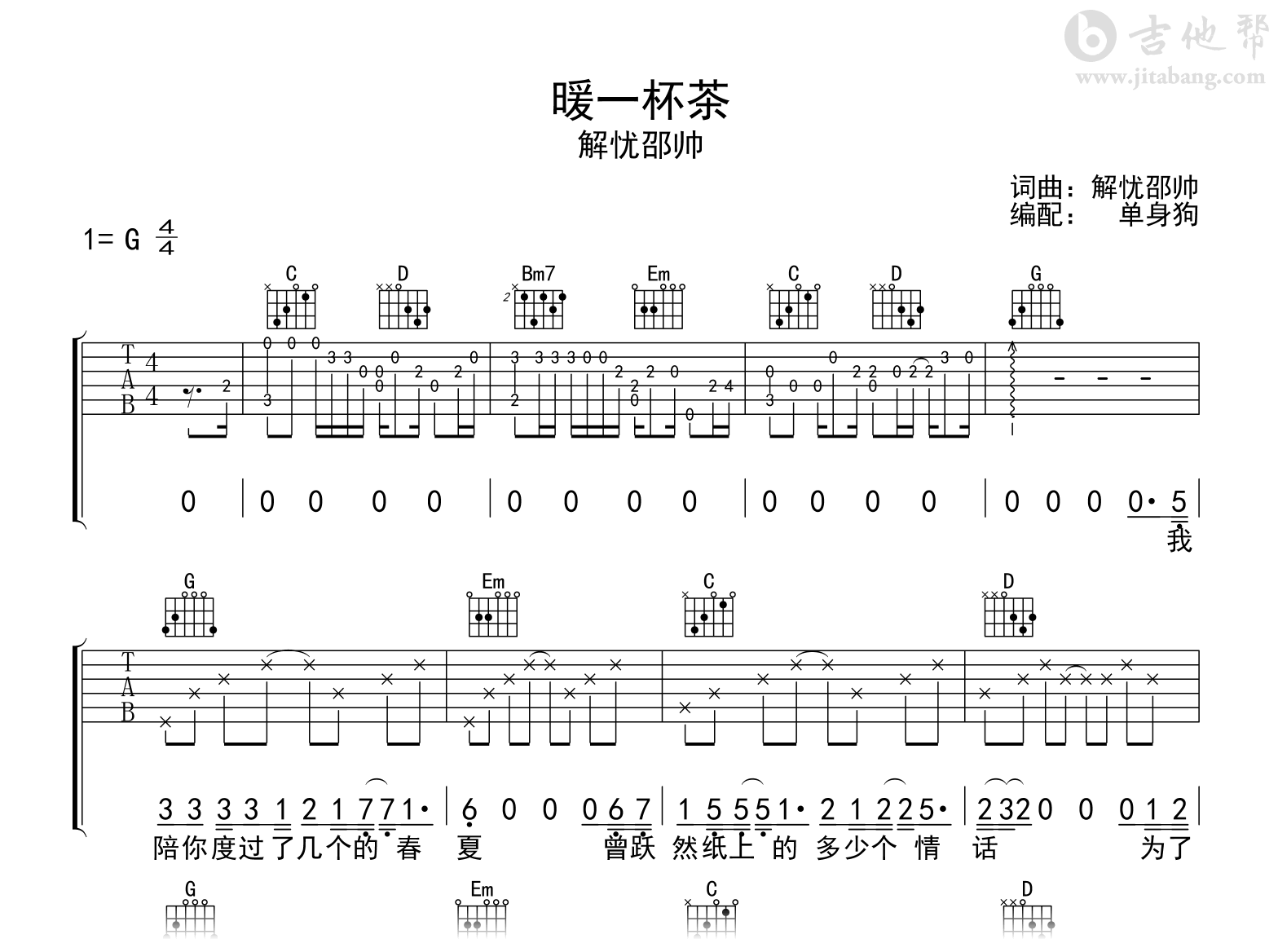 暖一杯茶吉他谱_邵帅_G调弹唱谱_完整高清六线谱1