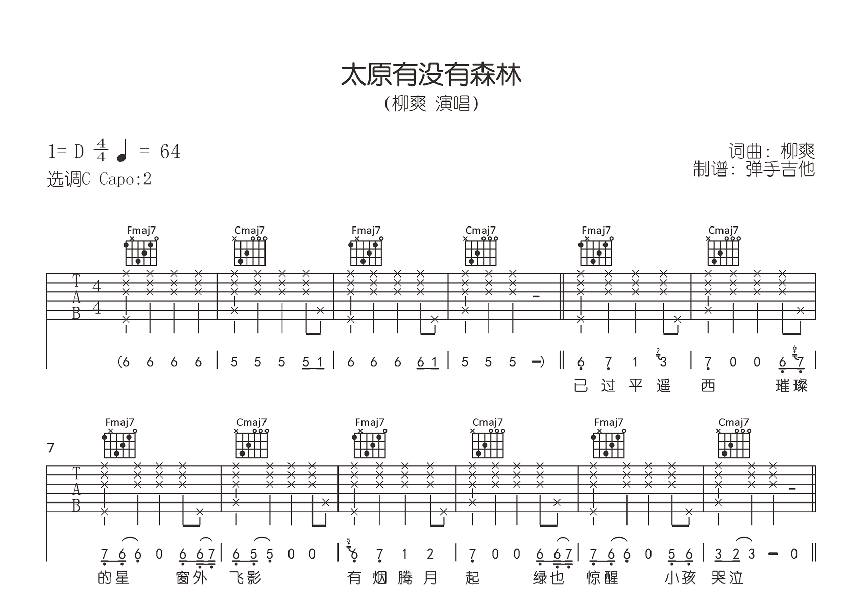 太原有没有森林吉他谱_柳爽_C调_弹唱六线谱2
