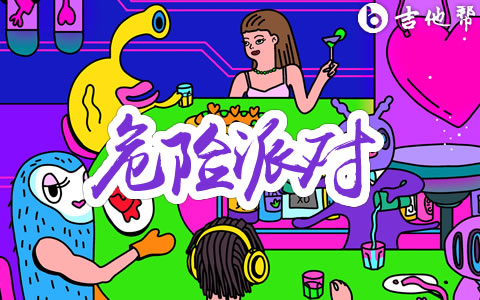 危险派对吉他谱_王以太/刘至佳_C调弹唱六线谱1