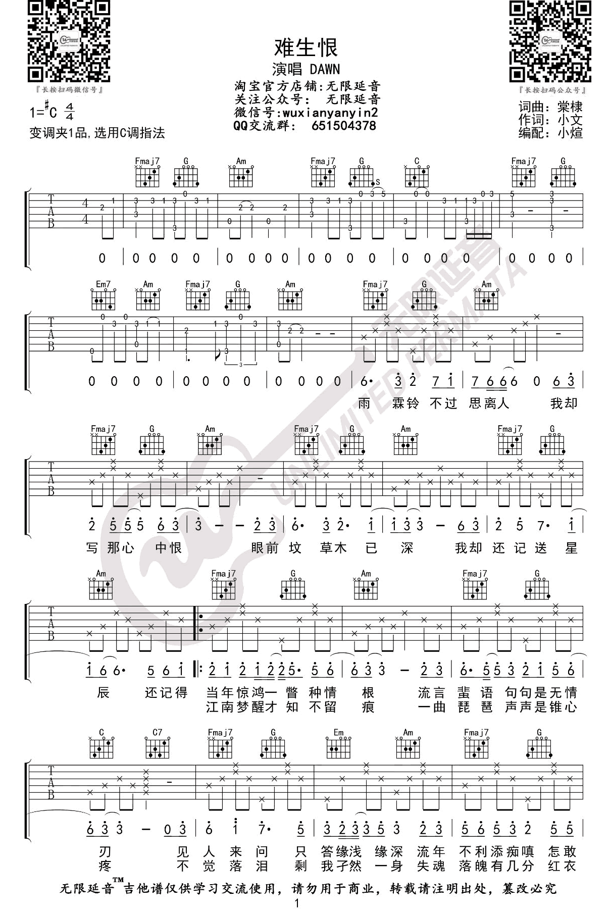 难生恨吉他谱C调_DAWN_弹唱谱_古风歌曲1