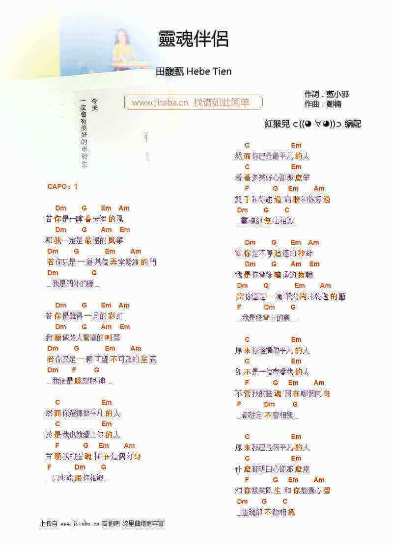 灵魂伴侣吉他谱-田馥甄(HEBE)-和弦弹唱谱1