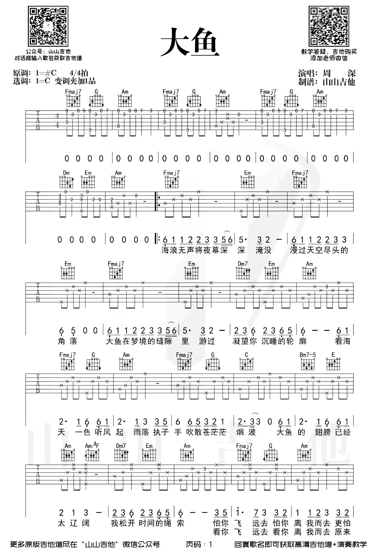 大鱼吉他谱_周深_C调完整版_《大鱼海棠》印象曲1