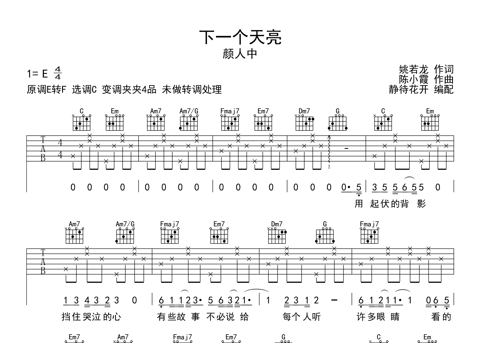 下一个天亮吉他谱-颜人中版-C调指法编配1