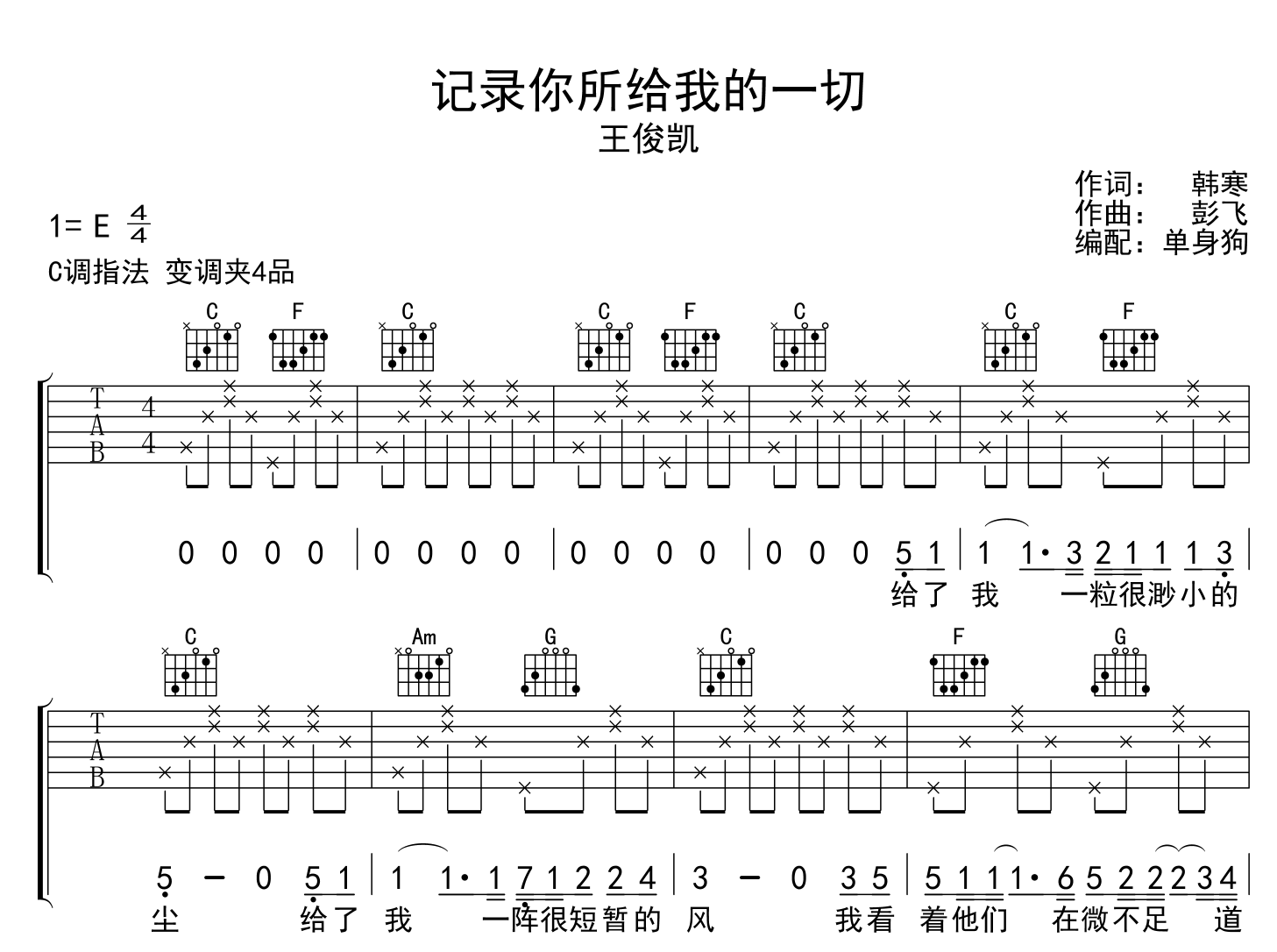 王俊凯《记录你所给我的一切》吉他谱-C调原版弹唱吉他谱1