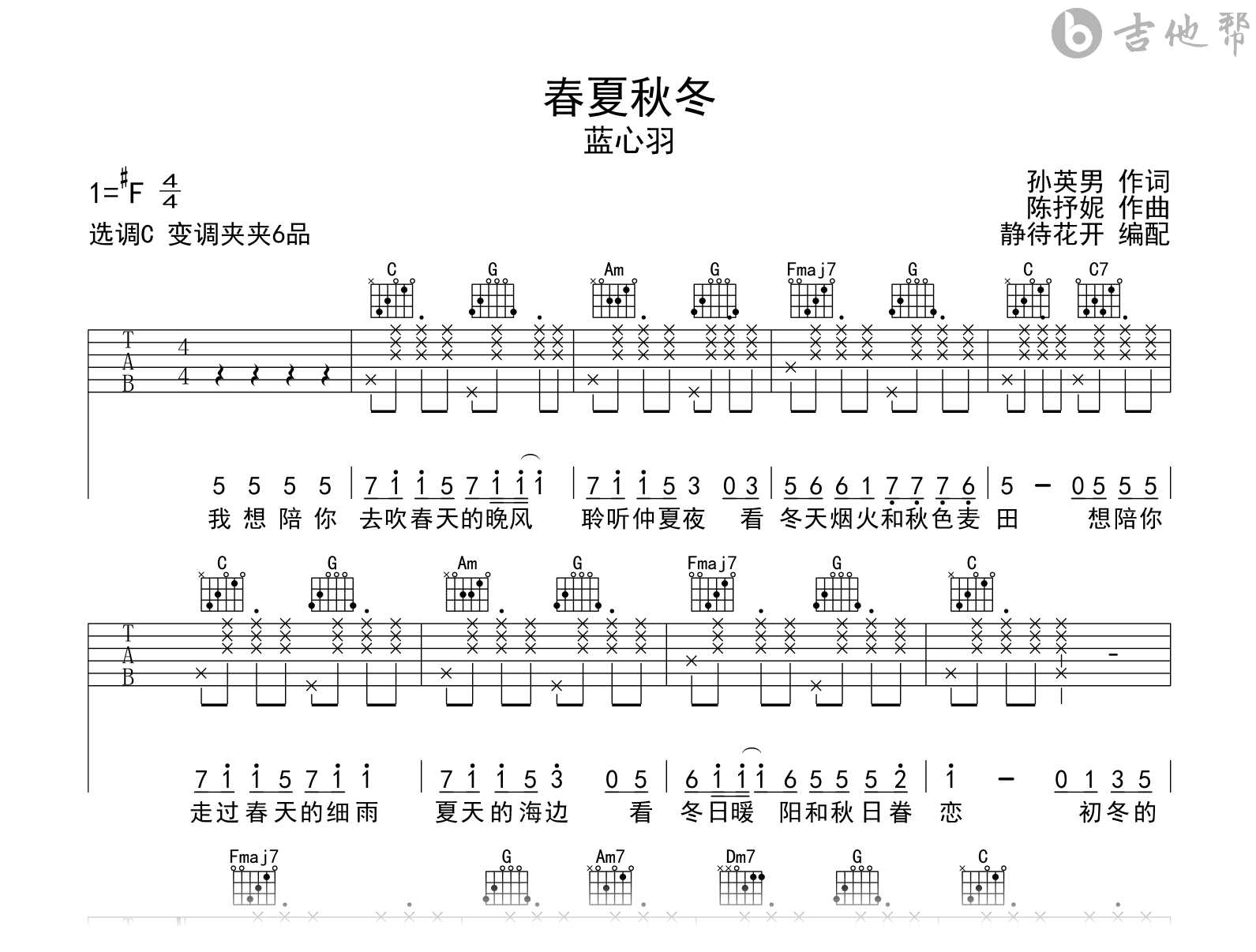 春夏秋冬吉他谱_蓝心羽_C调简单版_高清弹唱谱1