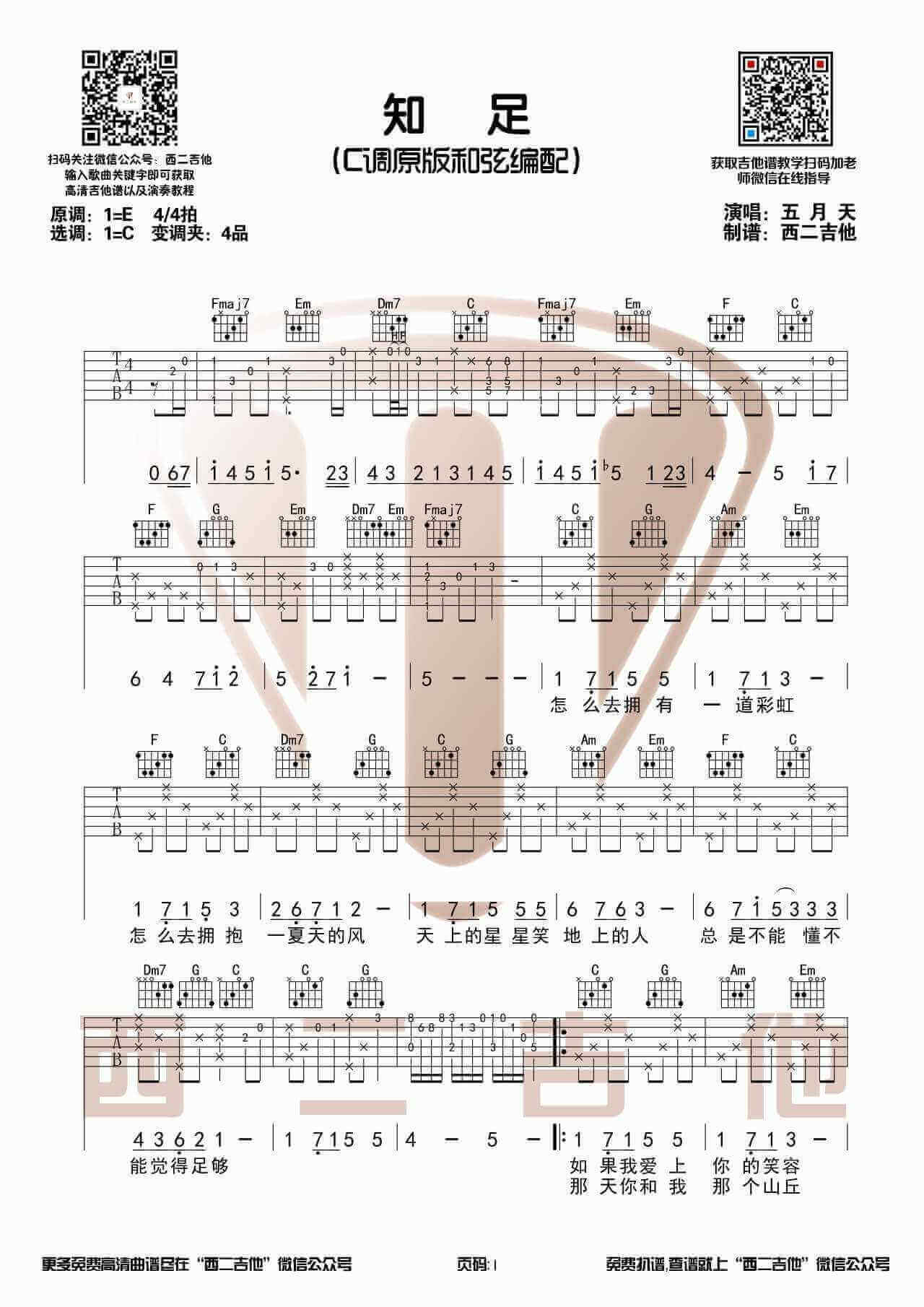 《知足》吉他谱-C调原版和弦六线谱-吉他弹唱视频1
