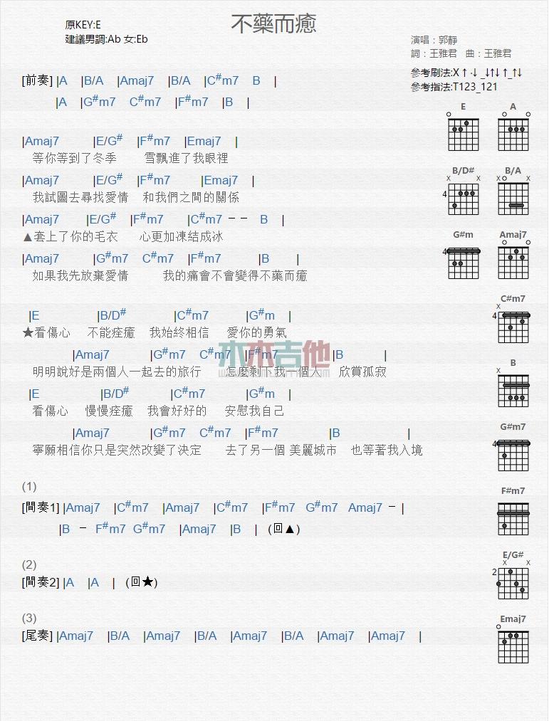 不药而愈_吉他谱_郭静1