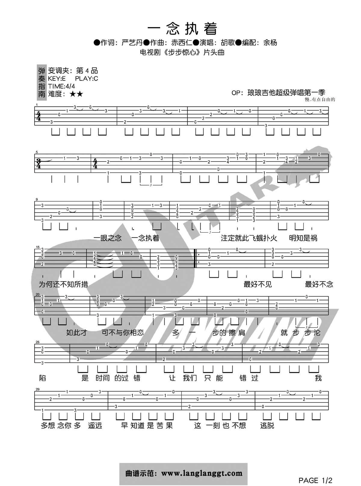 一念执着吉他谱 C调简单版-琅琅吉他编配-胡歌1