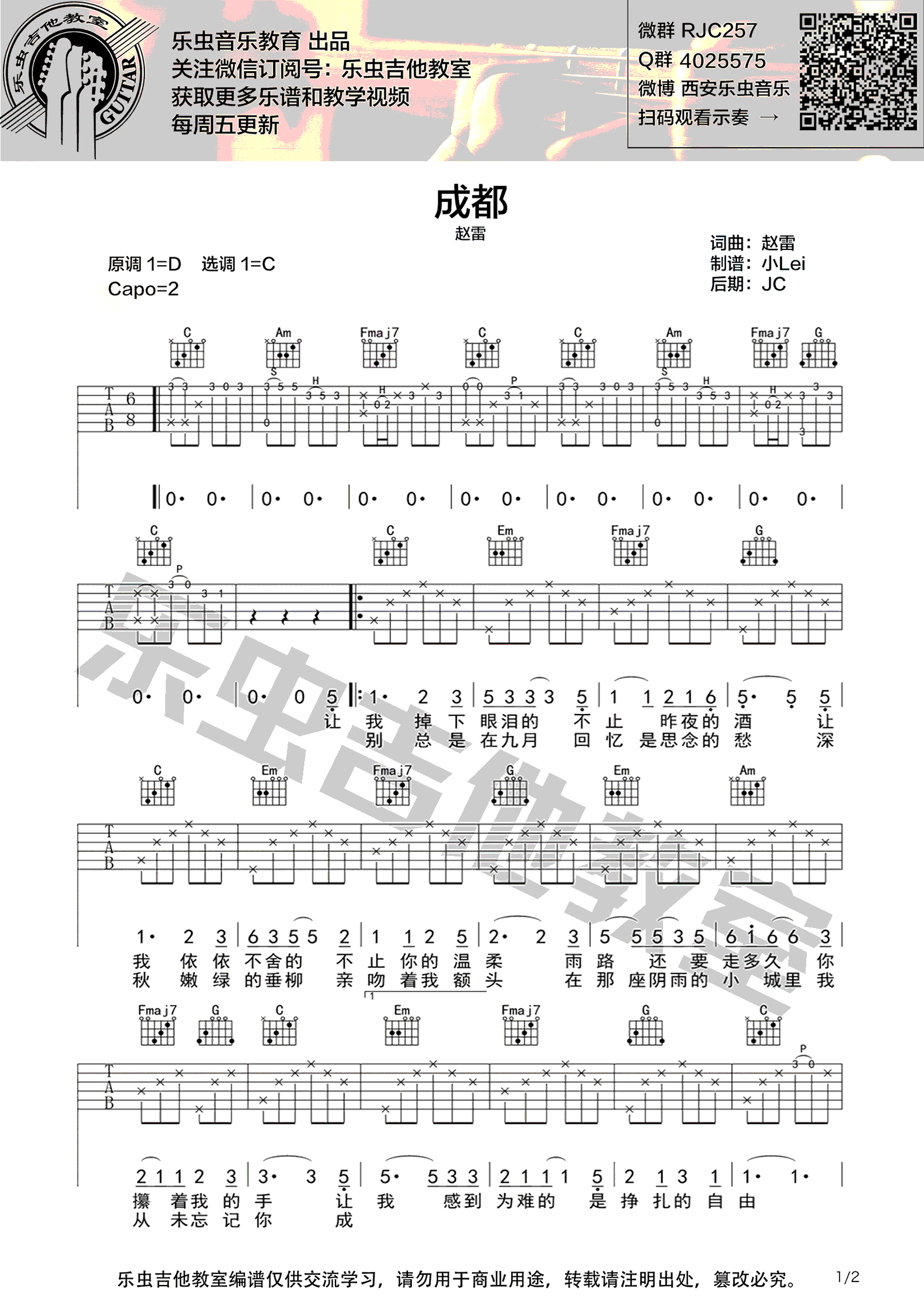成都吉他谱 赵雷 C调简单版 《成都》吉他教学视频1