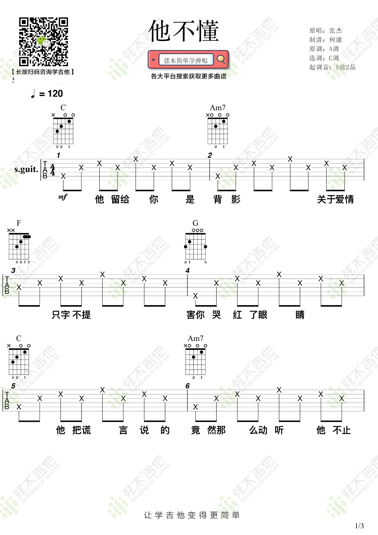 他不懂吉他谱_张杰_C调指法简单版编配_吉他弹唱六线谱1