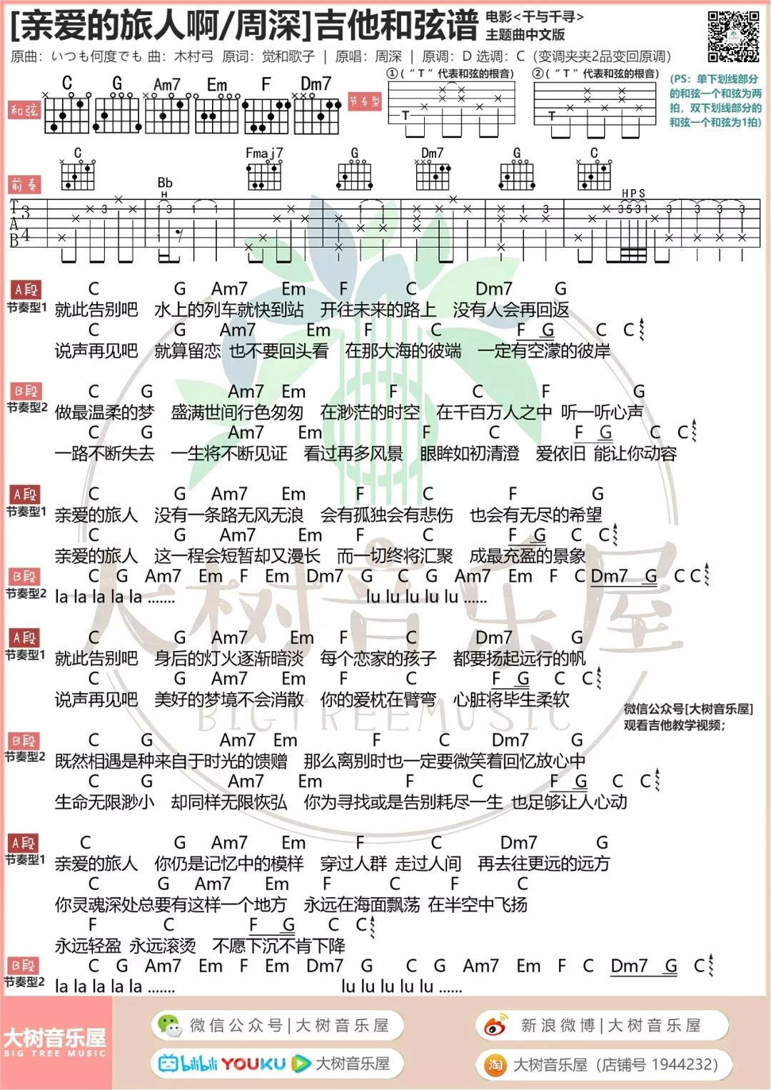 亲爱的旅人啊吉他谱 C调和弦谱_大树音乐屋编配_周深1