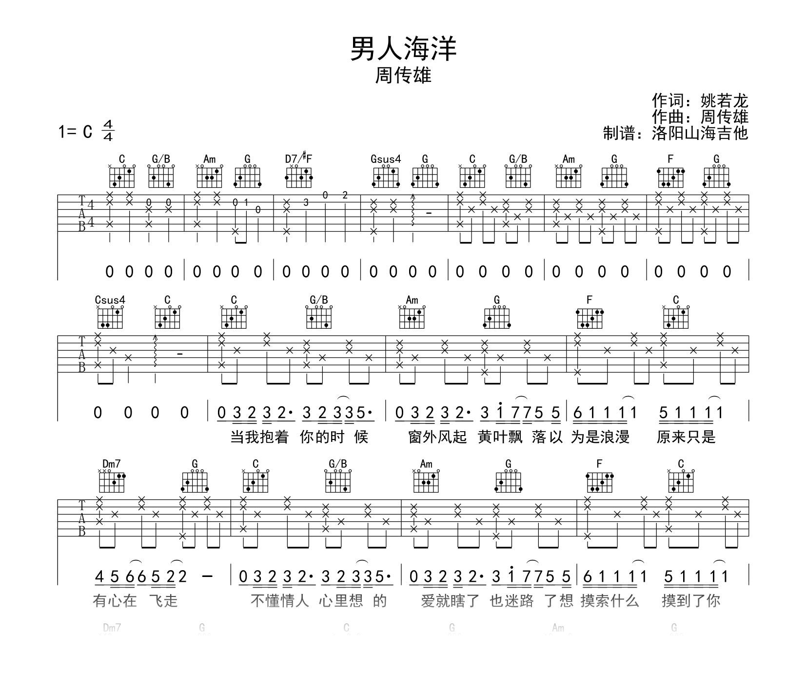 周传雄《男人海洋》吉他谱_C调弹唱六线谱_示范音频1