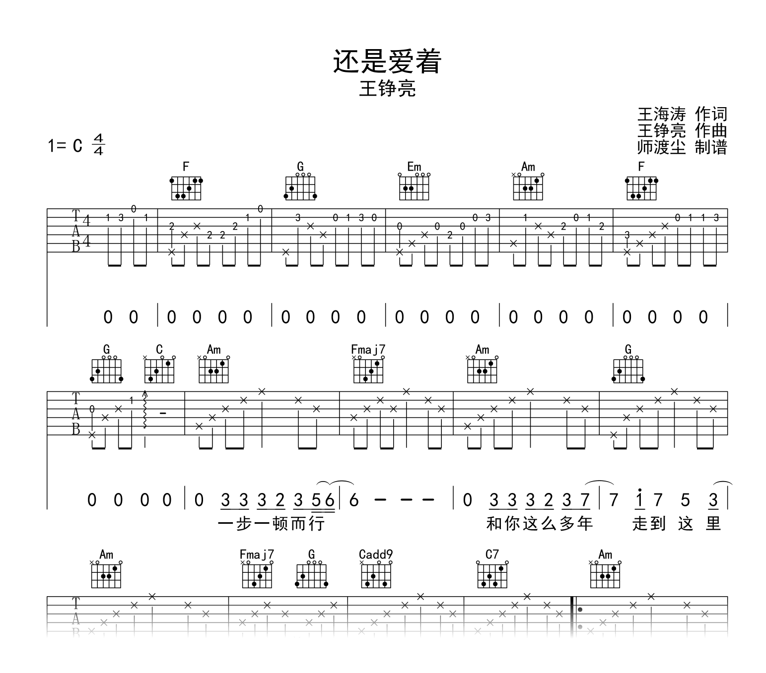 还是爱着吉他谱_王铮亮_C调弹唱六线谱1