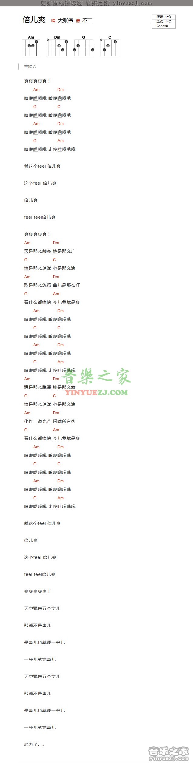 倍儿爽吉他谱 C调和弦谱_编配_大张伟1