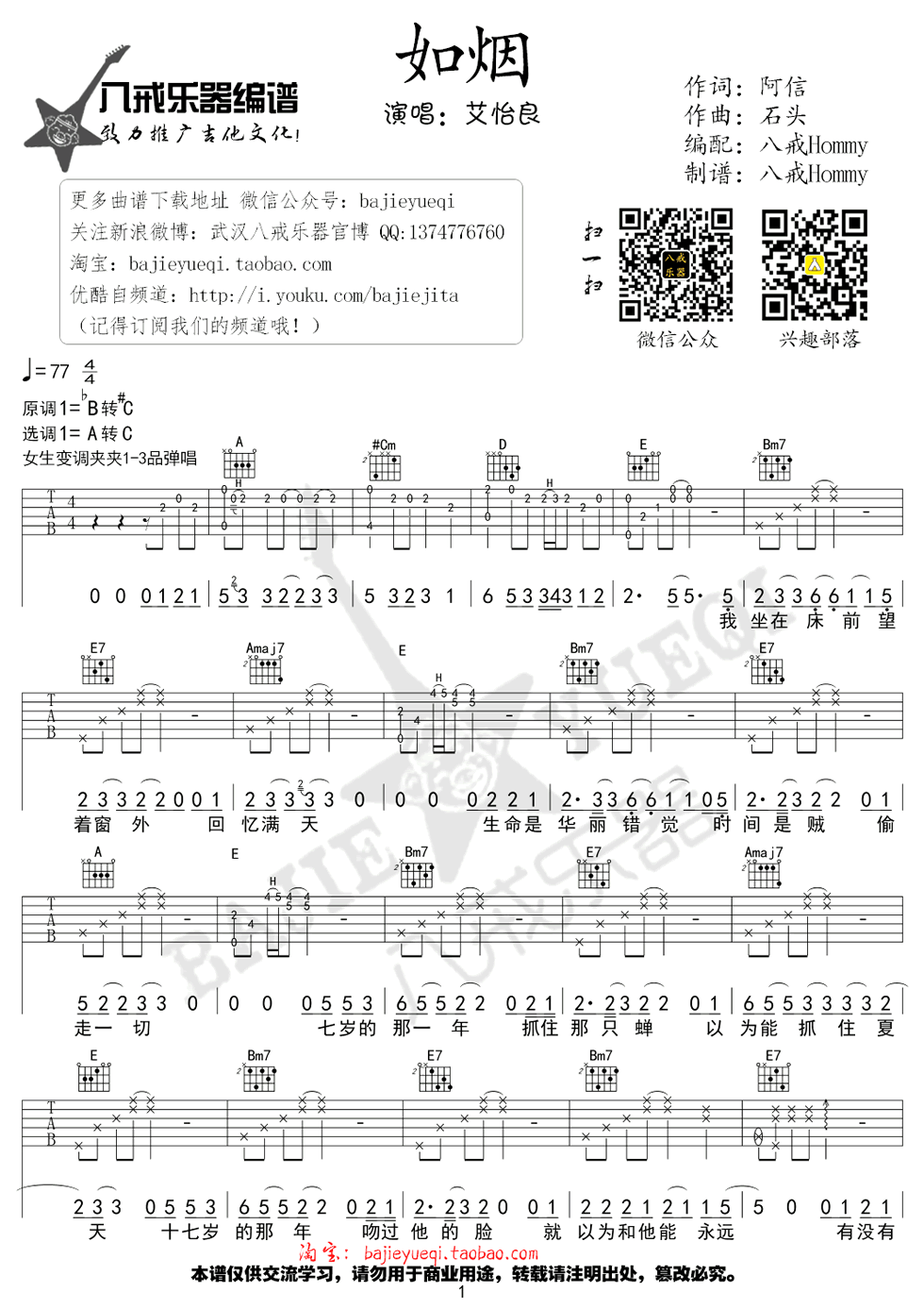 如烟吉他谱 A调_八戒乐器编配_艾怡良1