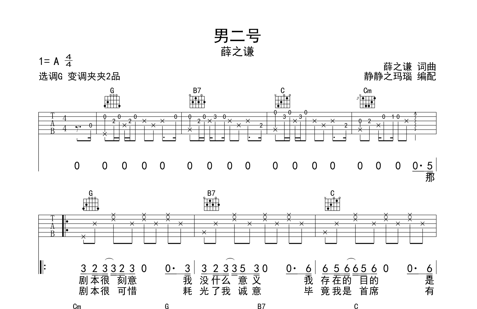 薛之谦《男二号》吉他谱_G调原版吉他谱1