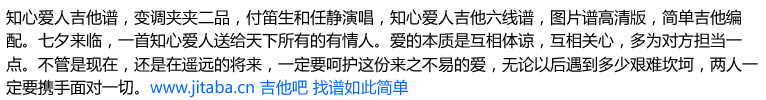 知心爱人吉他谱-付笛生任静-七夕歌曲吉他弹唱谱1