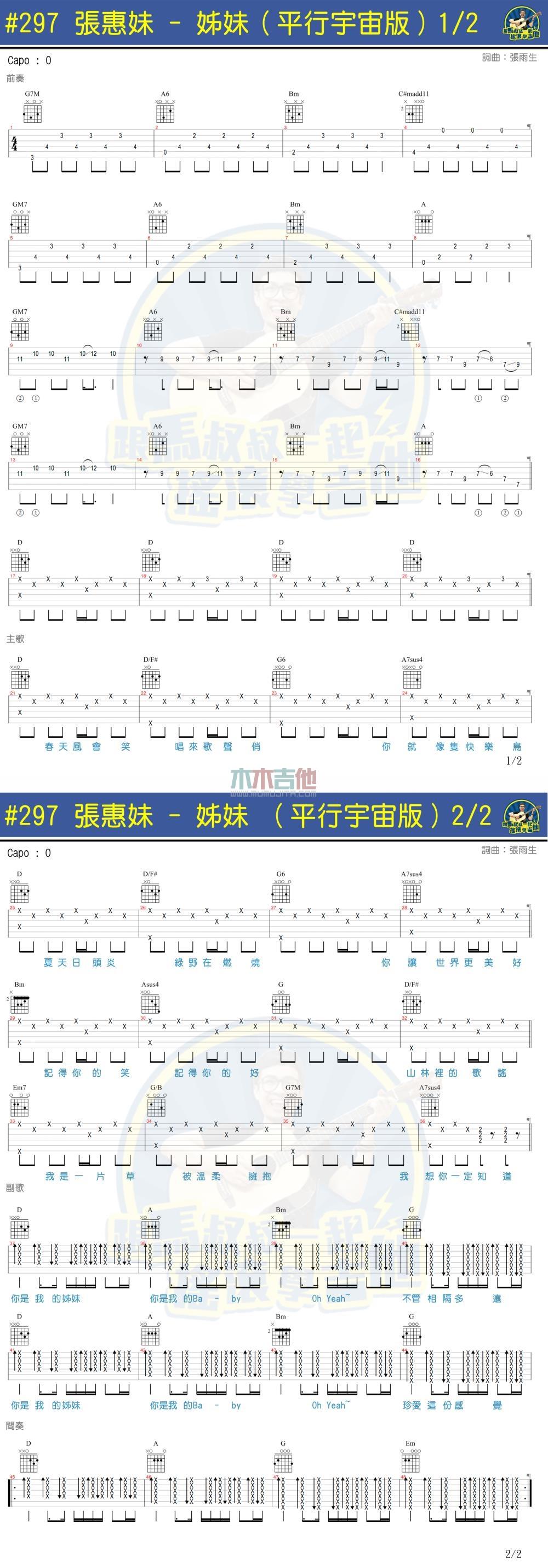 姐妹吉他谱_张惠妹_2016平行宇宙版1