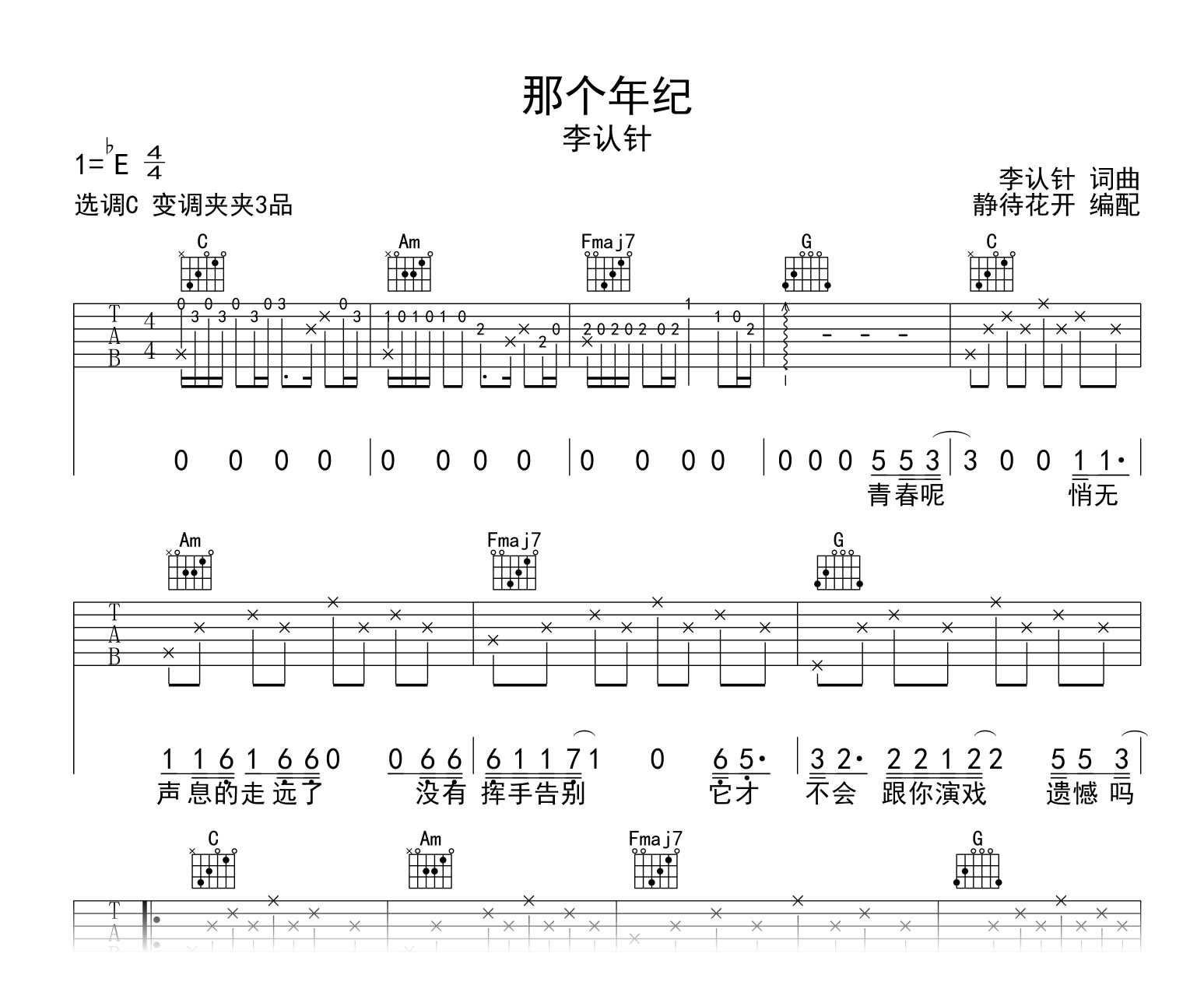 那个年纪吉他谱_李认针_C调弹唱谱_高清图片谱1
