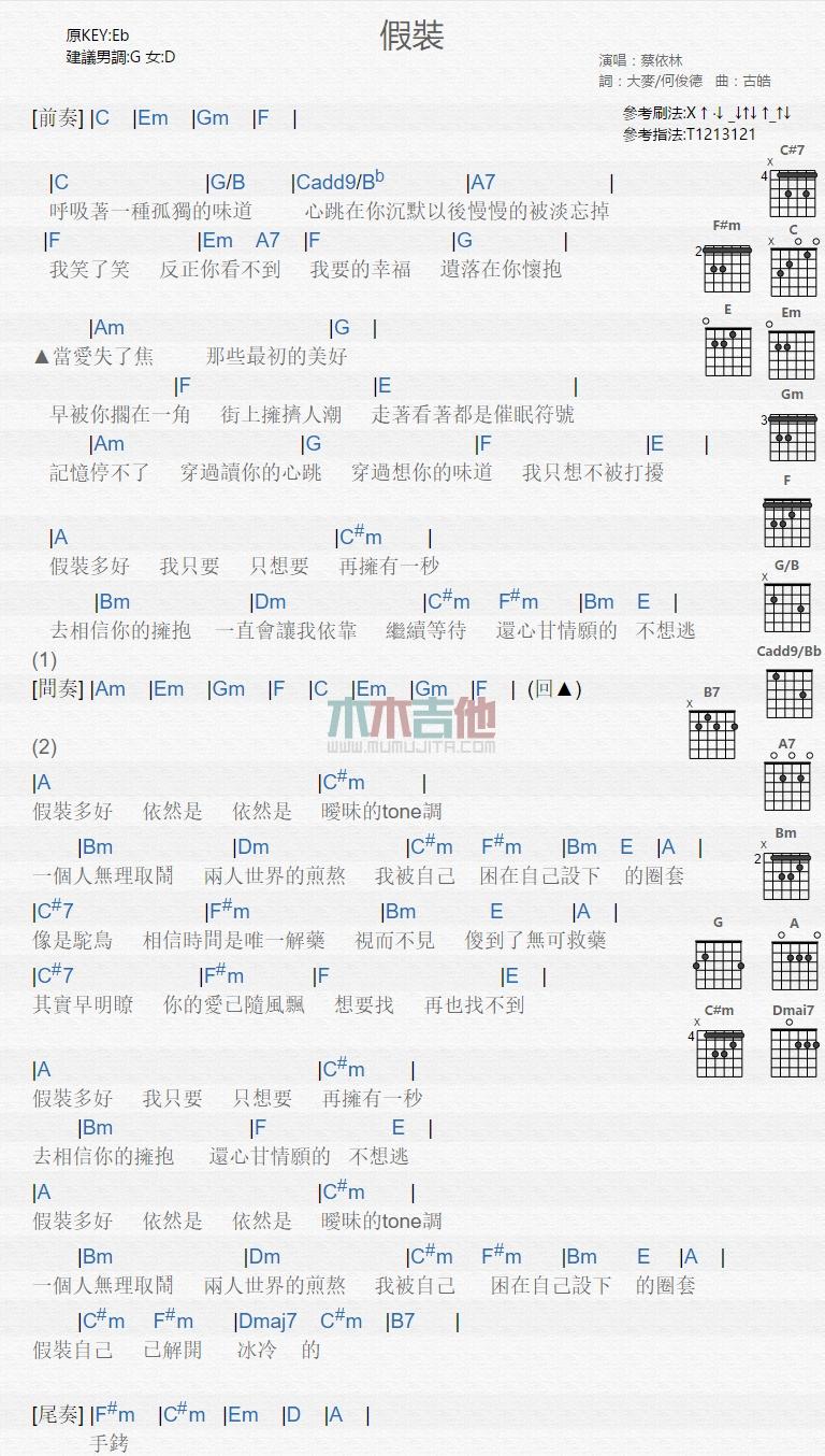 假装_吉他谱_蔡依林1
