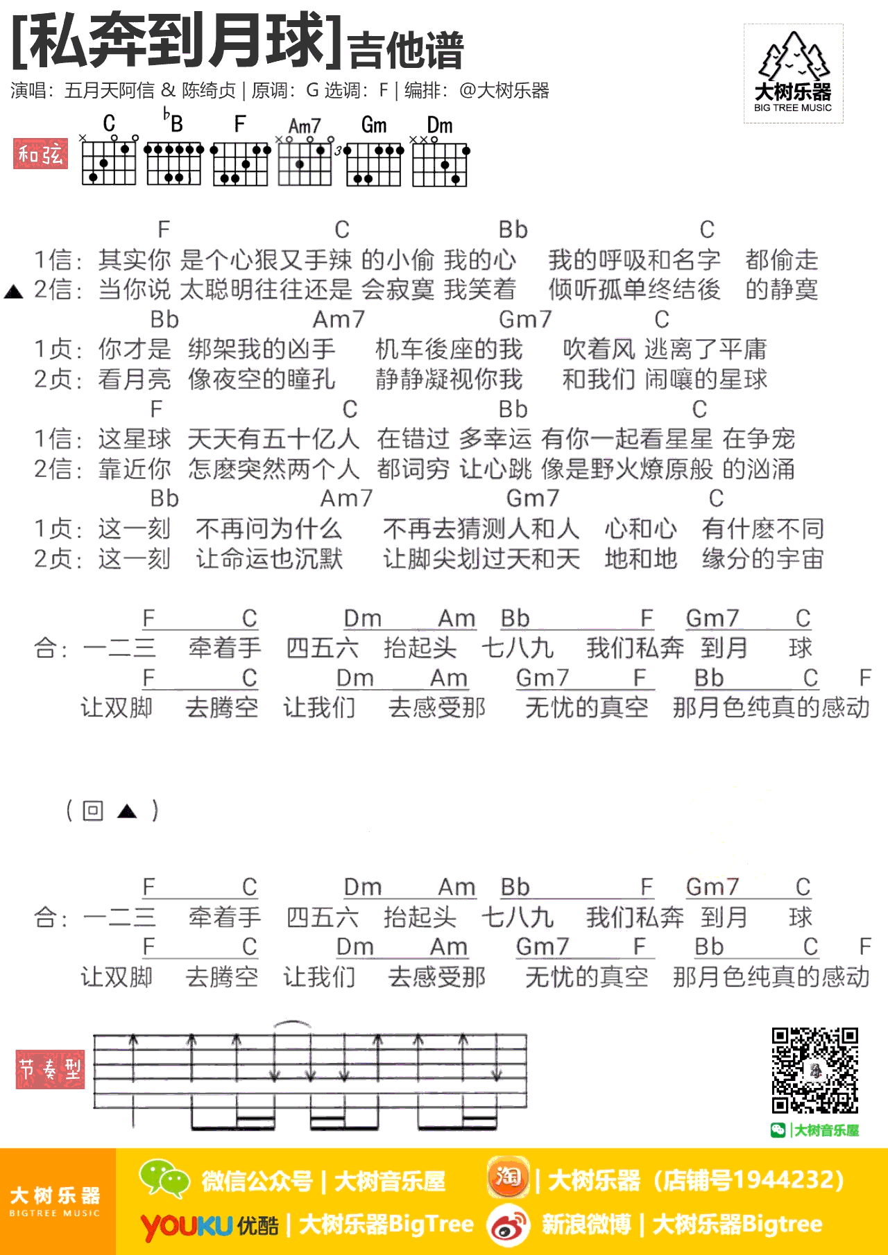 私奔到月球吉他谱 五月天&陈绮贞 弹唱六线谱 图片谱1
