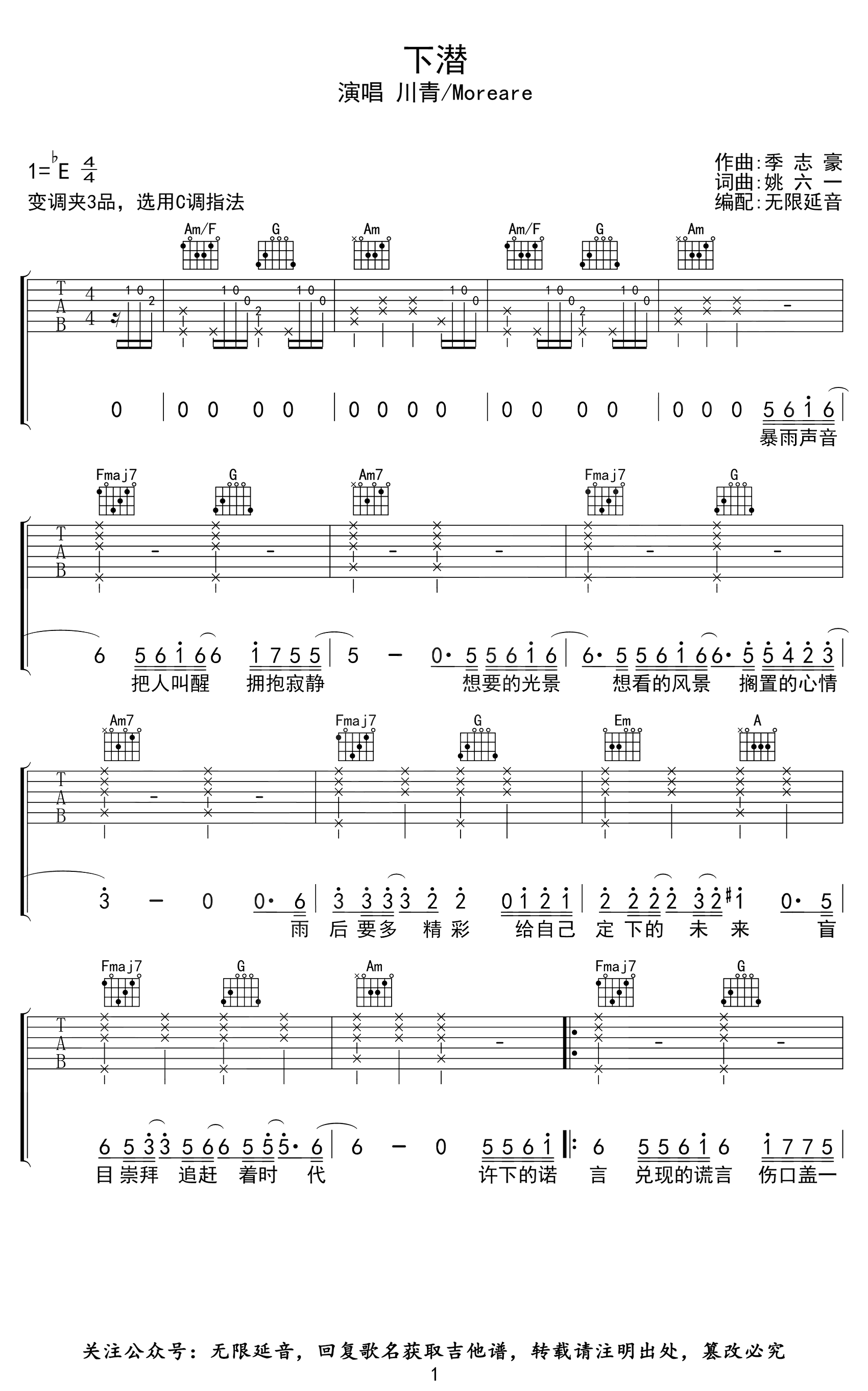 下潜吉他谱_C调_川青/Morerare《下潜》弹唱六线谱1