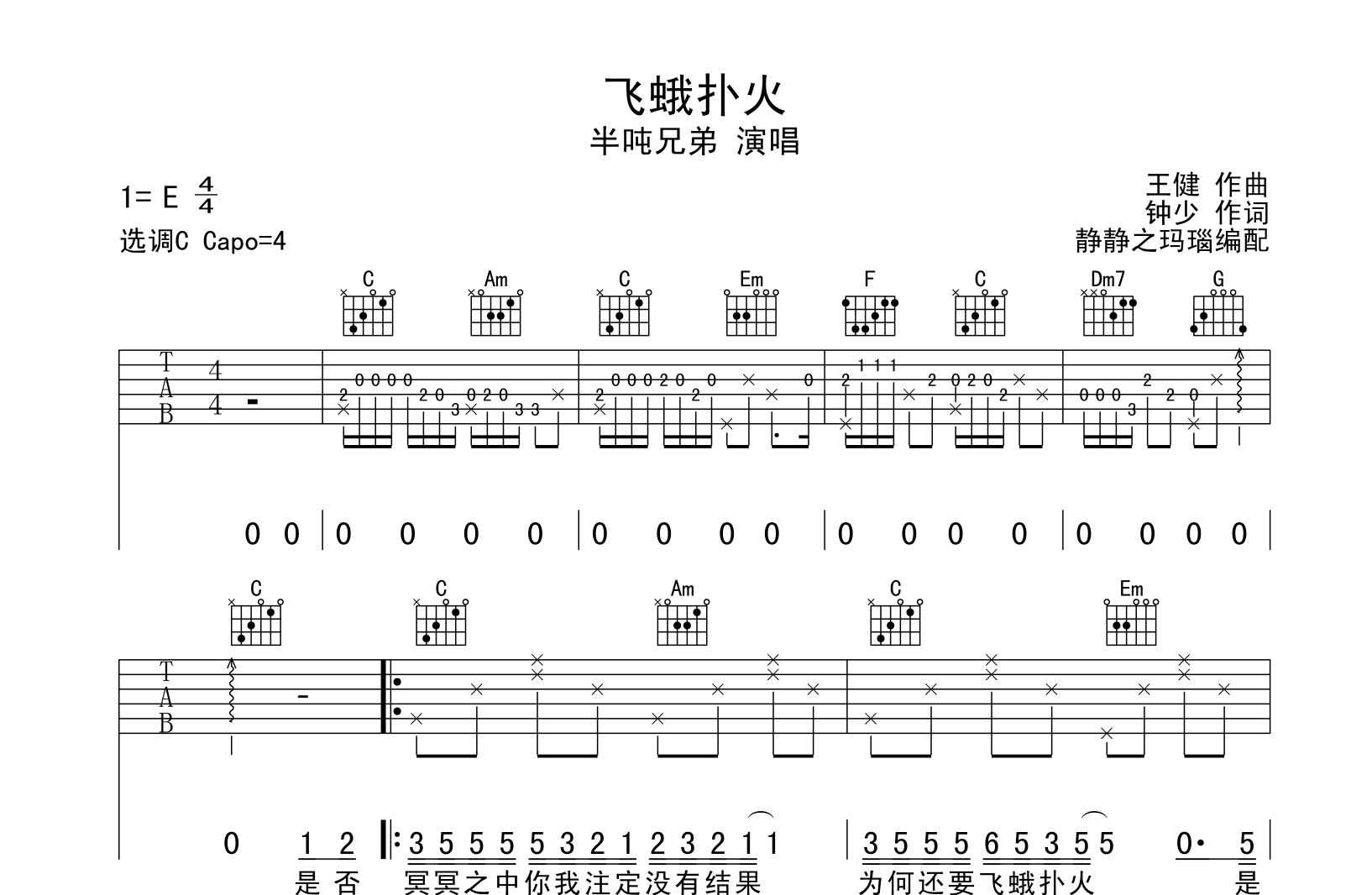 飞蛾扑火吉他谱_半吨兄弟_C调原版弹唱六线谱1