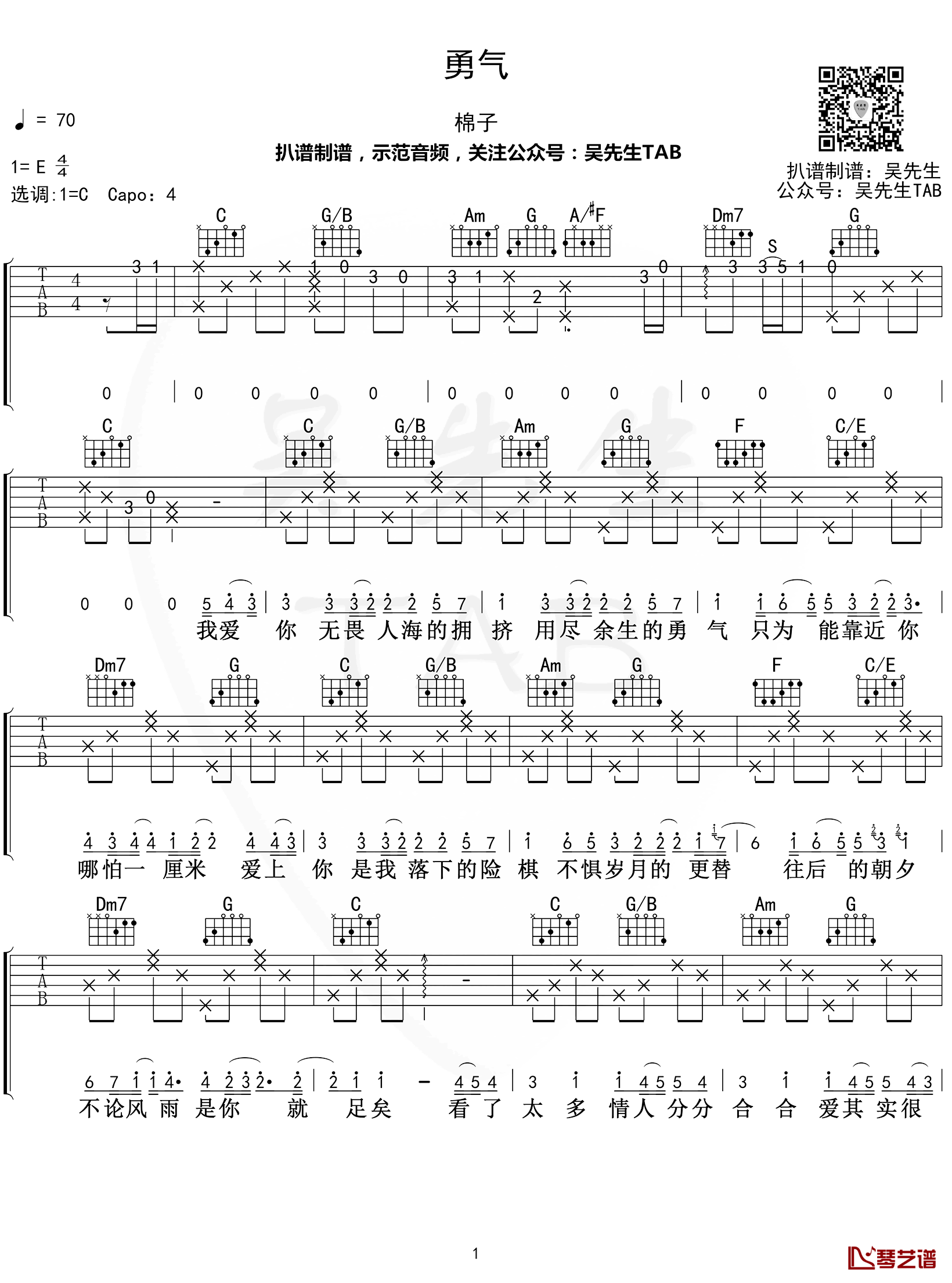 棉子《勇气》吉他谱 C调弹唱谱【附示范音频】1