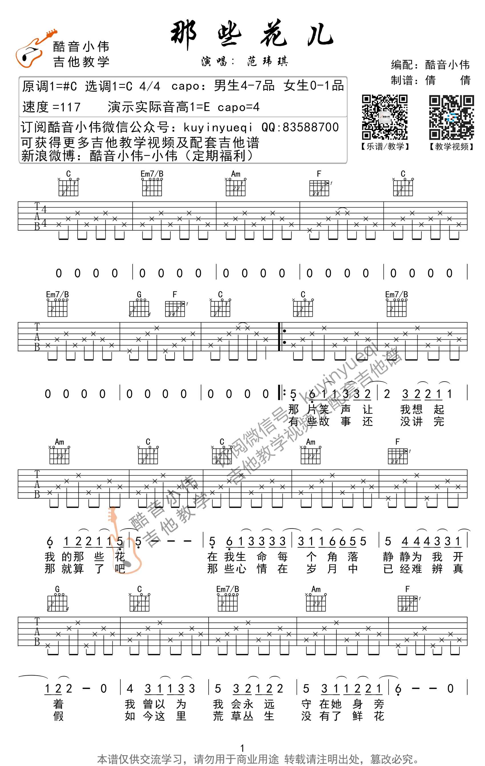 那些花儿吉他谱-C调简单版(带前奏间奏)-吉他弹唱教学视频1