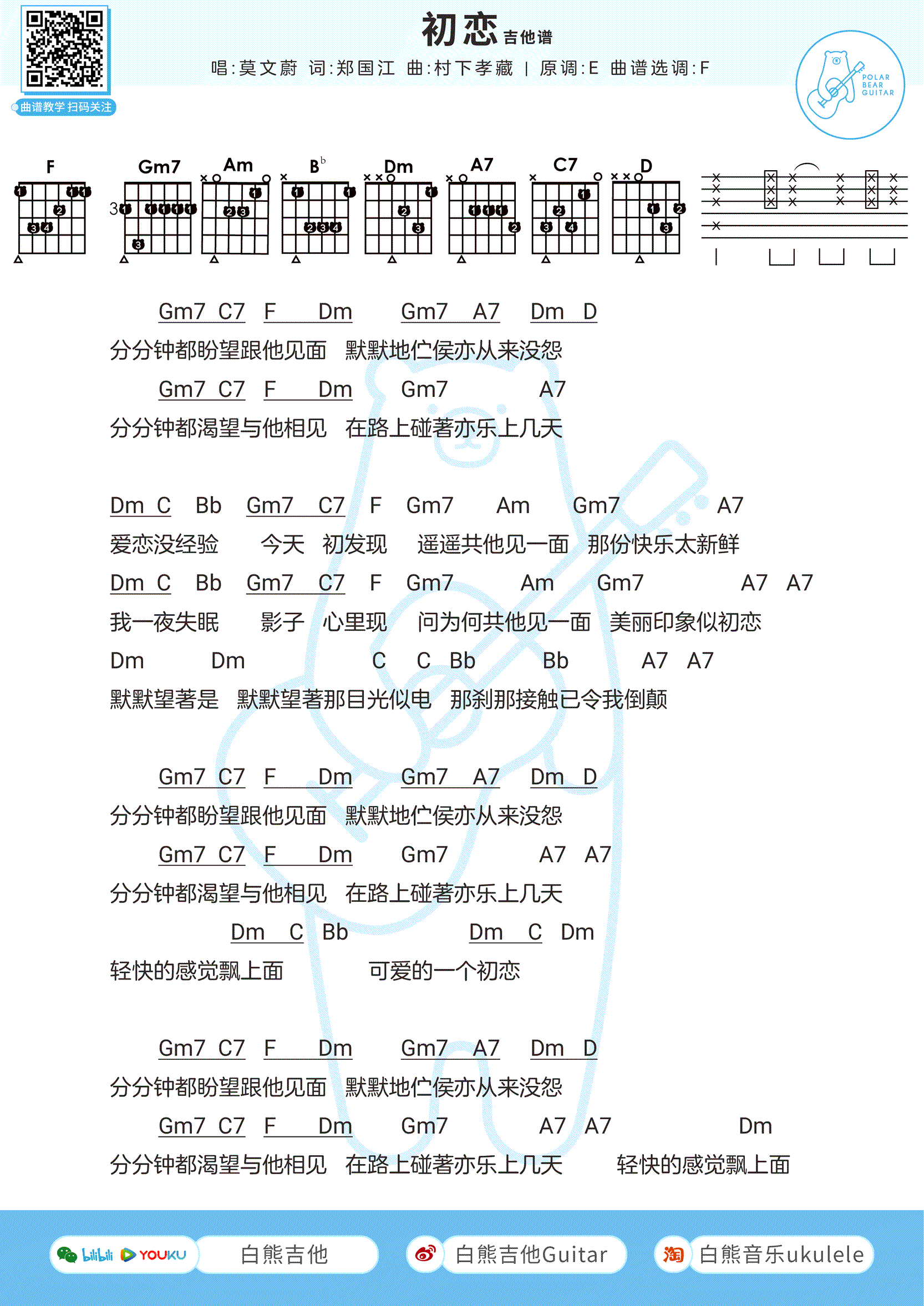 初恋吉他谱_回春丹_C调弹唱谱_高清和弦图片谱2
