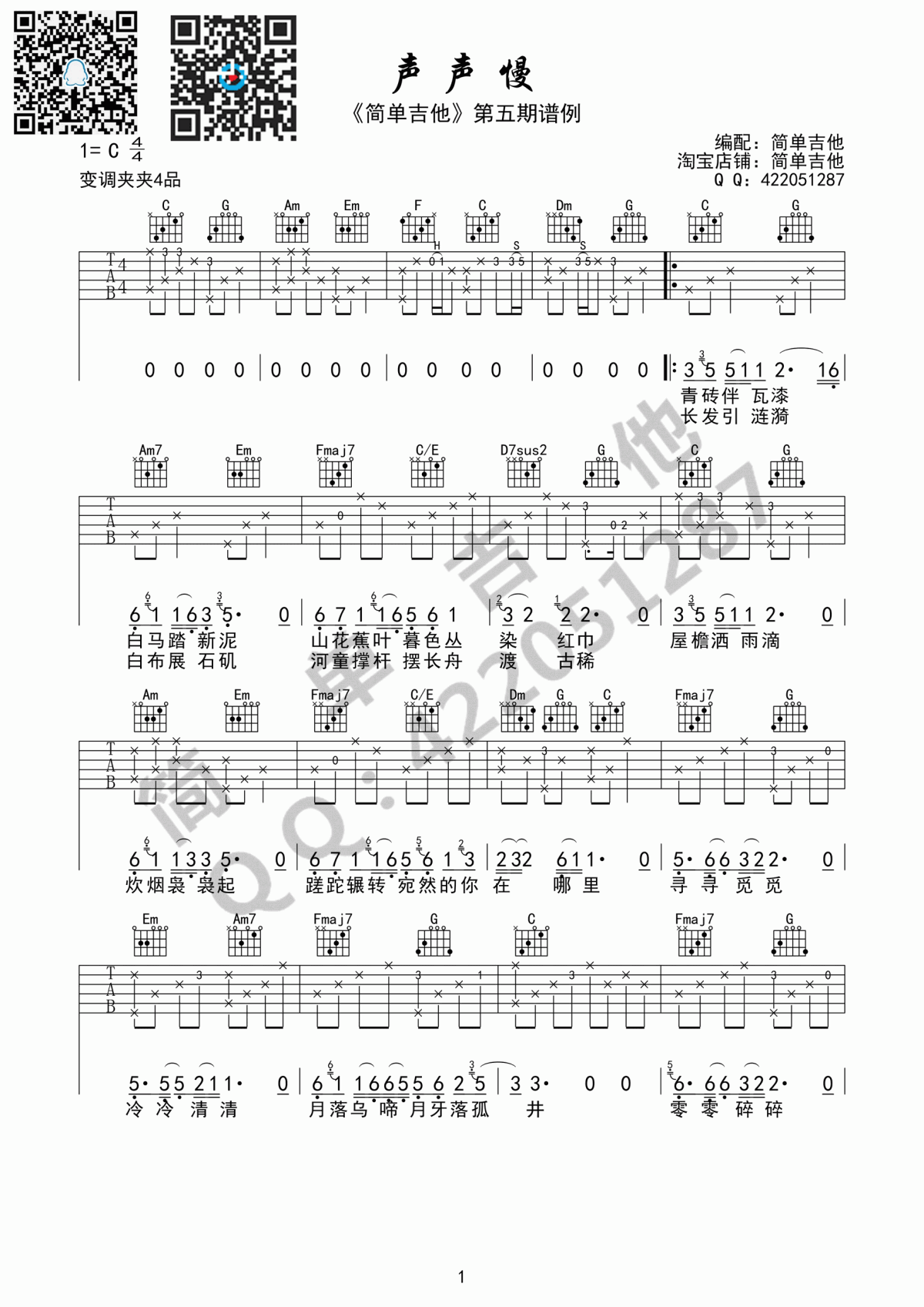 声声慢_吉他谱_崔开潮1