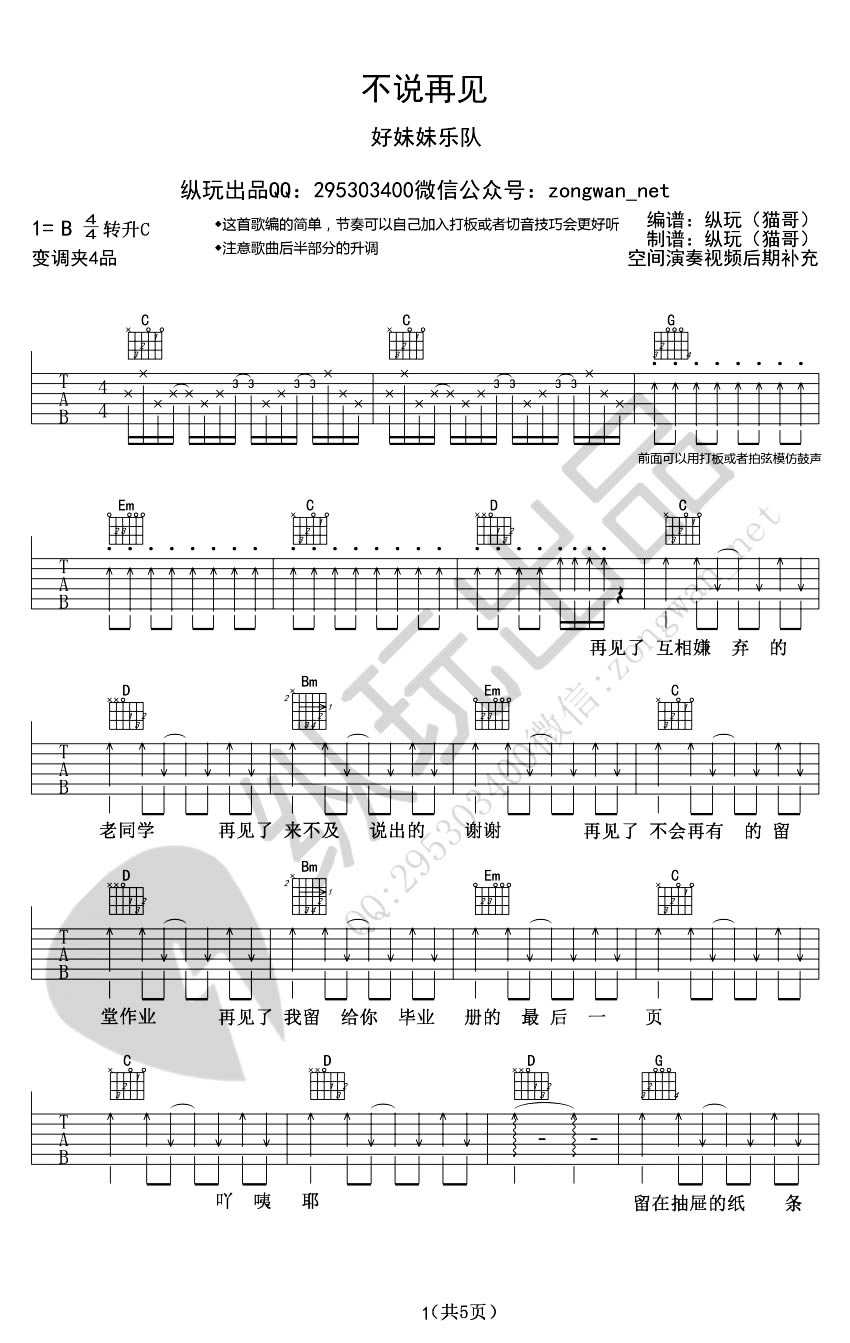 好妹妹乐队 不说再见吉他谱-六线谱完整版1