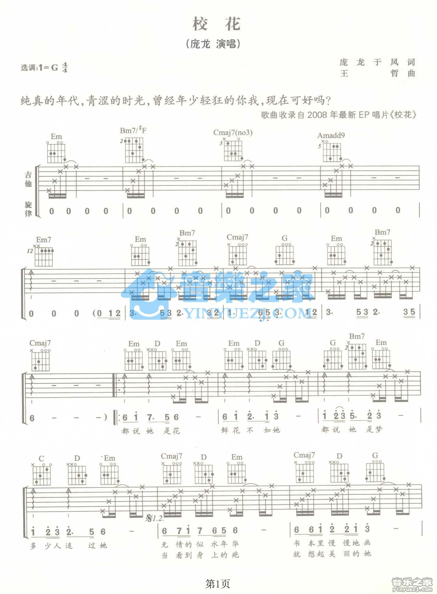 校花吉他谱 G调男生版_音乐之家编配_庞龙1