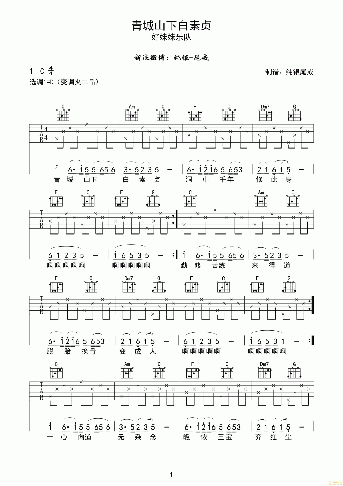 青城山下白素贞吉他谱  好妹妹乐队1
