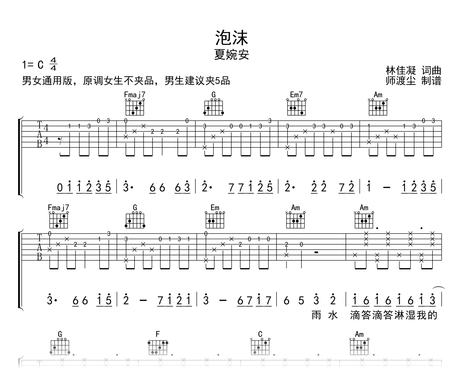 泡沫吉他谱_夏婉安_C调弹唱谱_附示范音频1