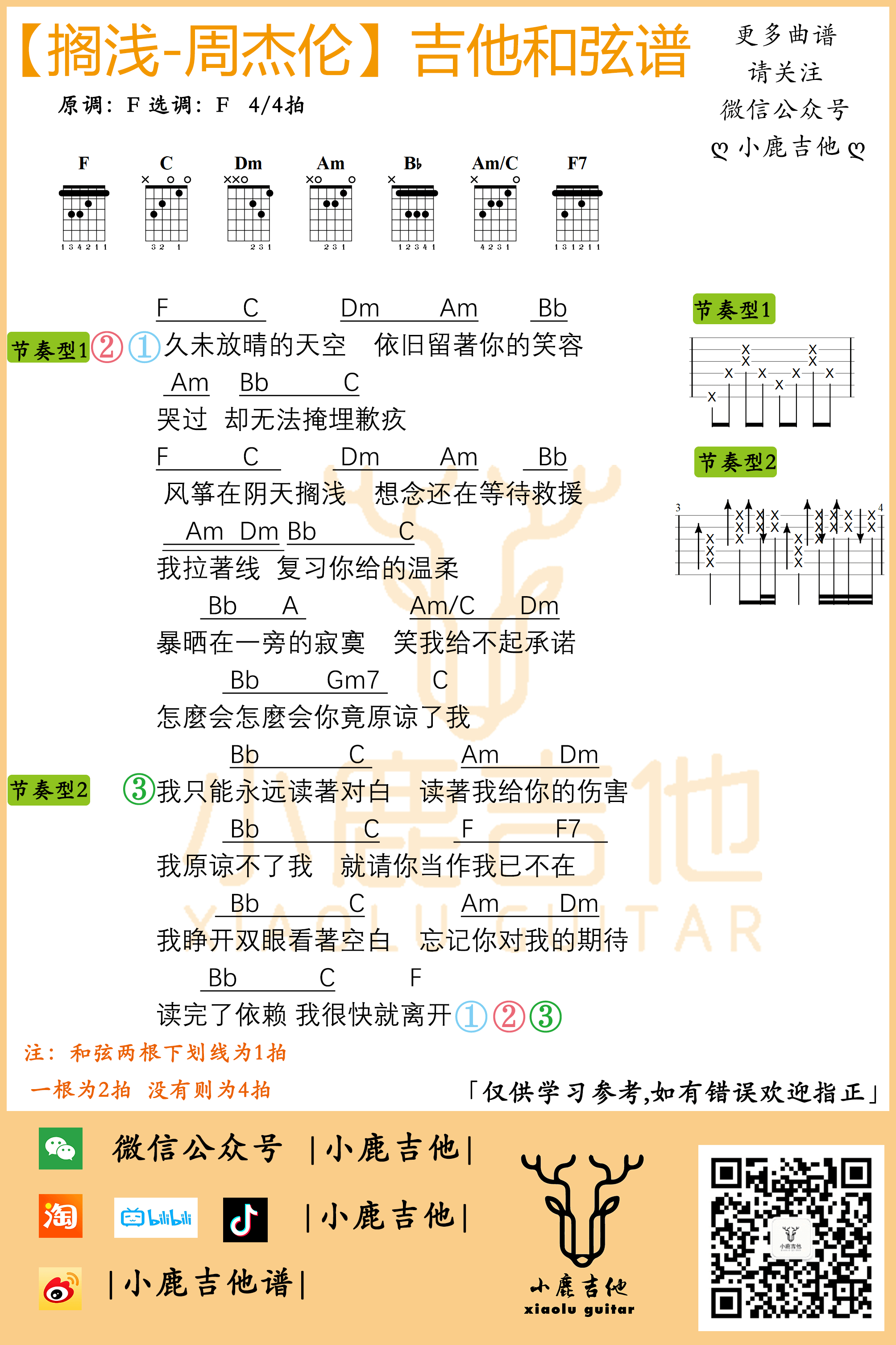 周杰伦《搁浅》吉他谱F调指法-小鹿吉他1