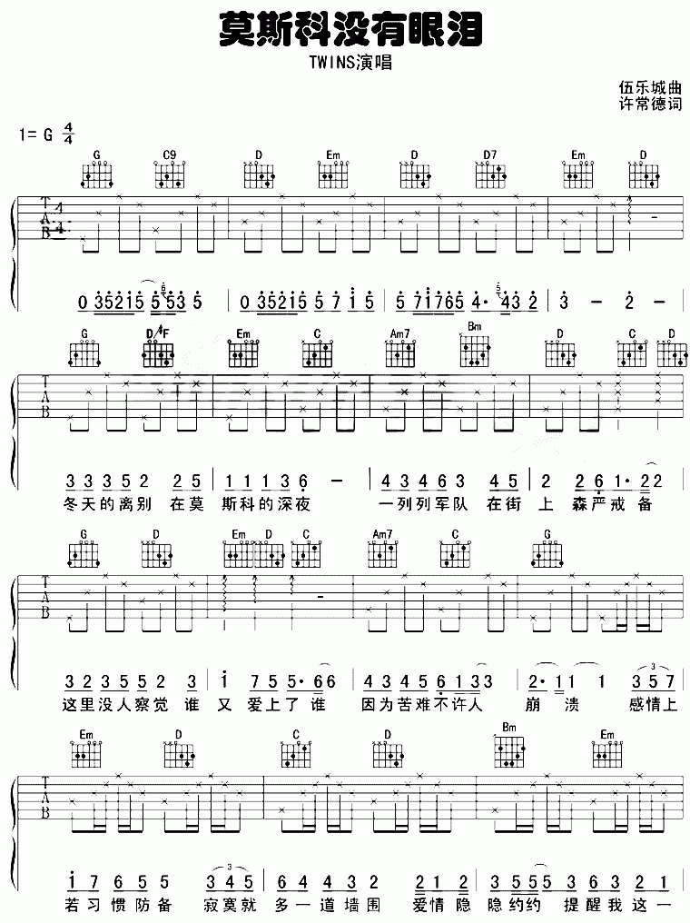 TWINS 莫斯科没有眼泪吉他谱1