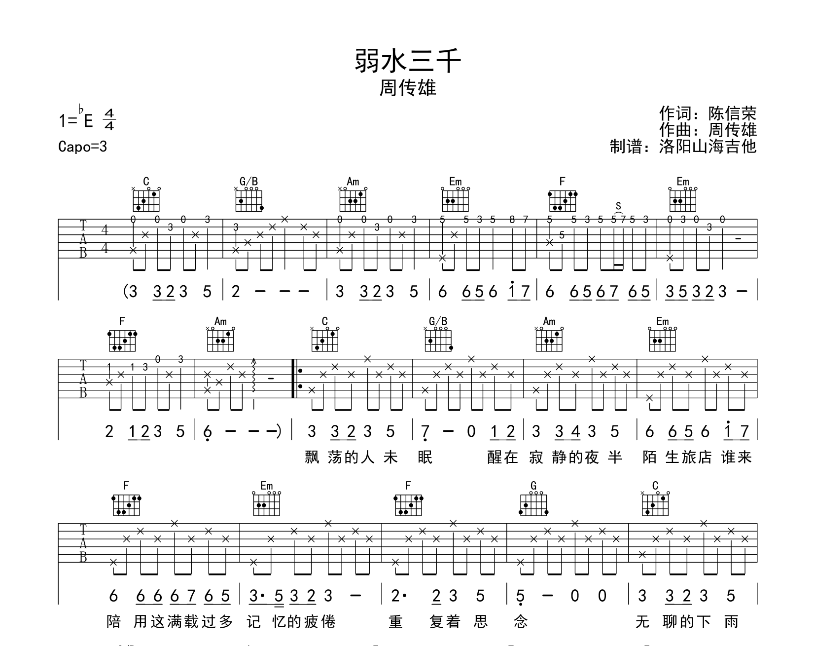 周传雄《弱水三千》吉他谱_G调吉他弹唱谱1