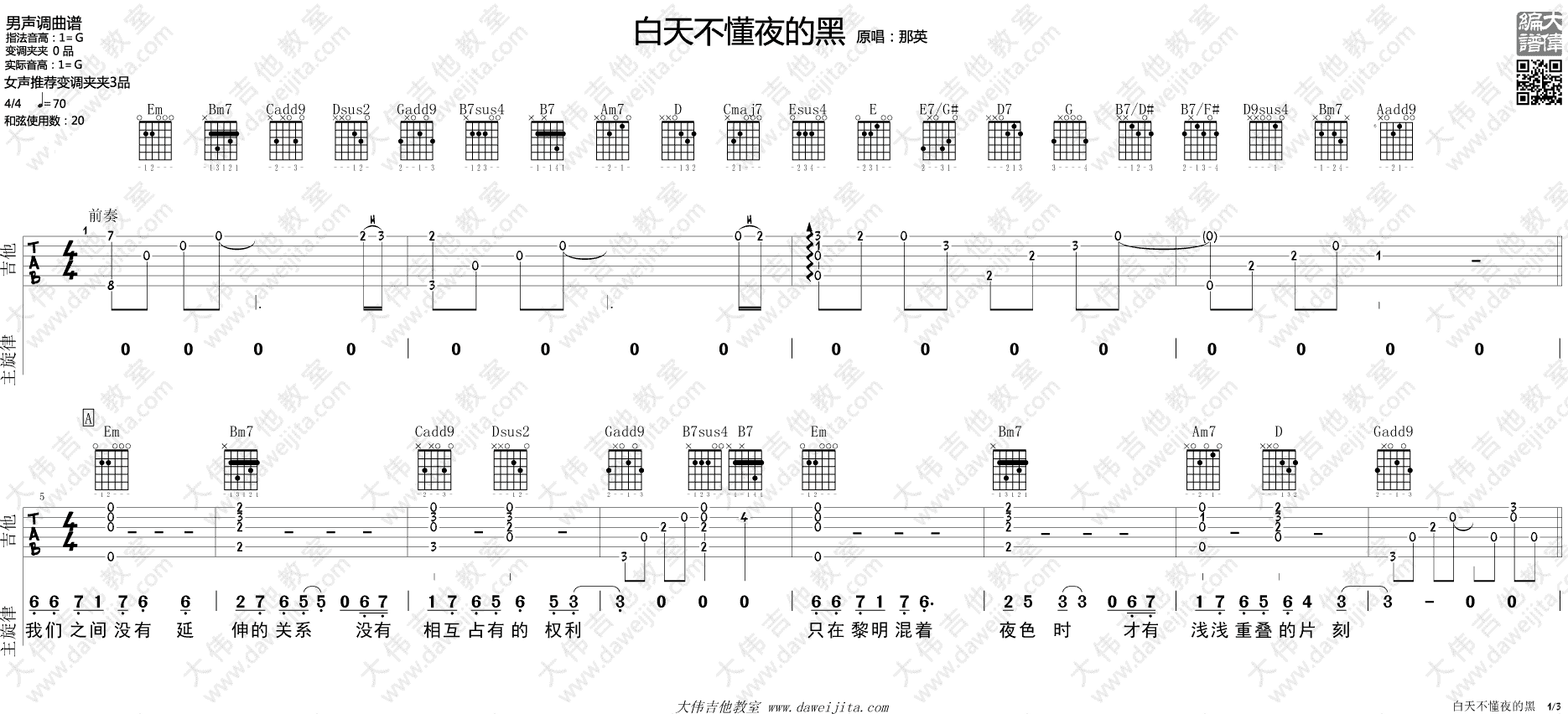 白天不懂夜的黑吉他谱_那英_G调原版六线谱_吉他弹唱演示1