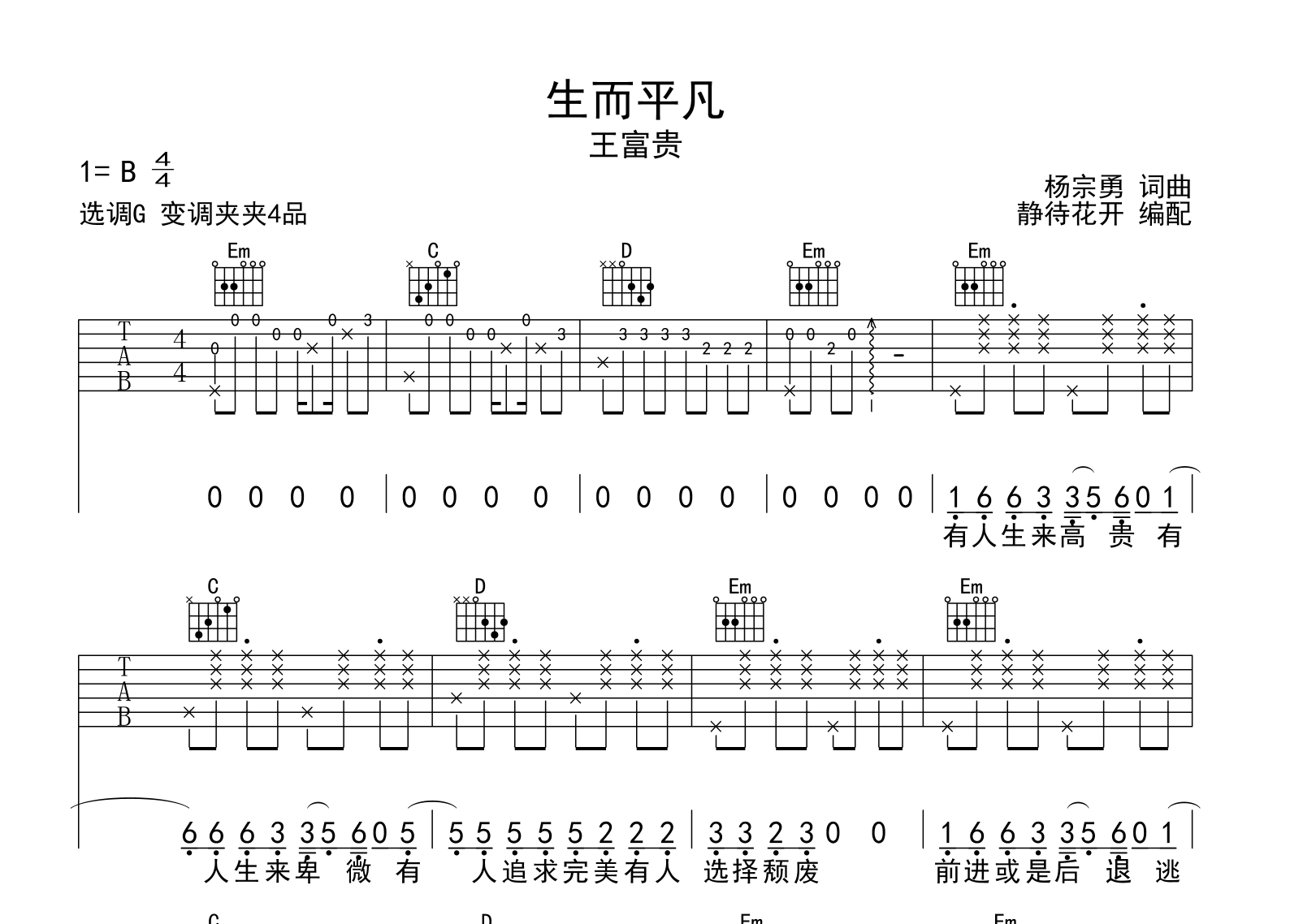王富贵《生而平凡》吉他谱-G调原版弹唱吉他谱1