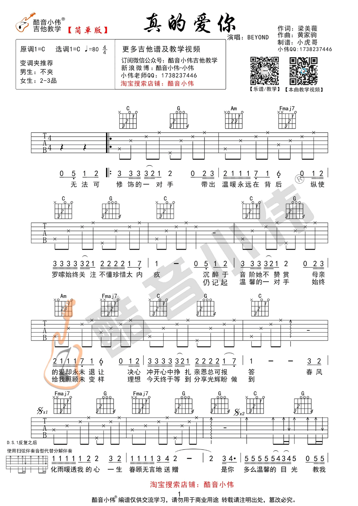 真的爱你吉他谱 C调简单版 Beyond 高清图片谱1